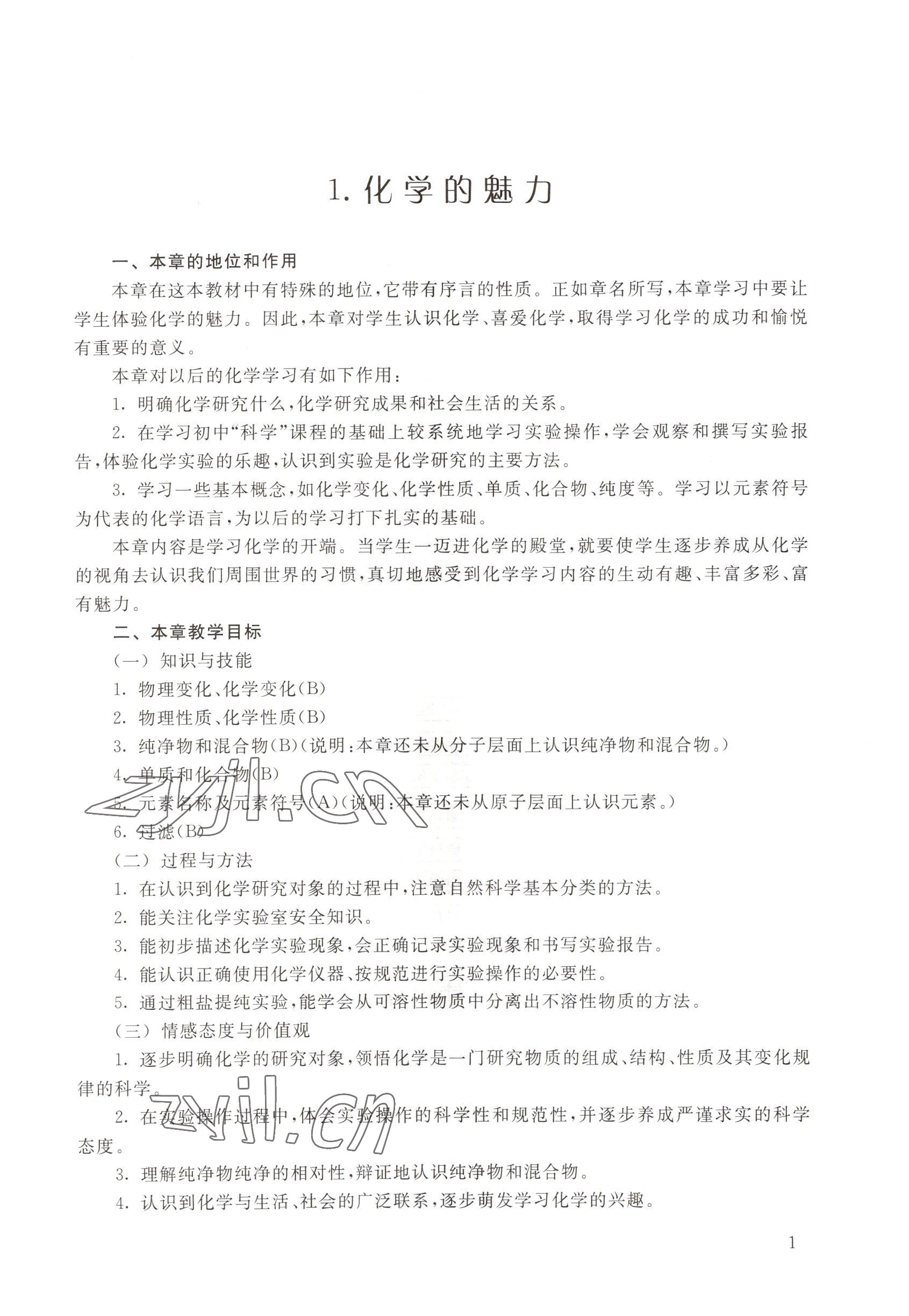 2022年教材課本九年級化學第一學期滬教版54制 參考答案第1頁