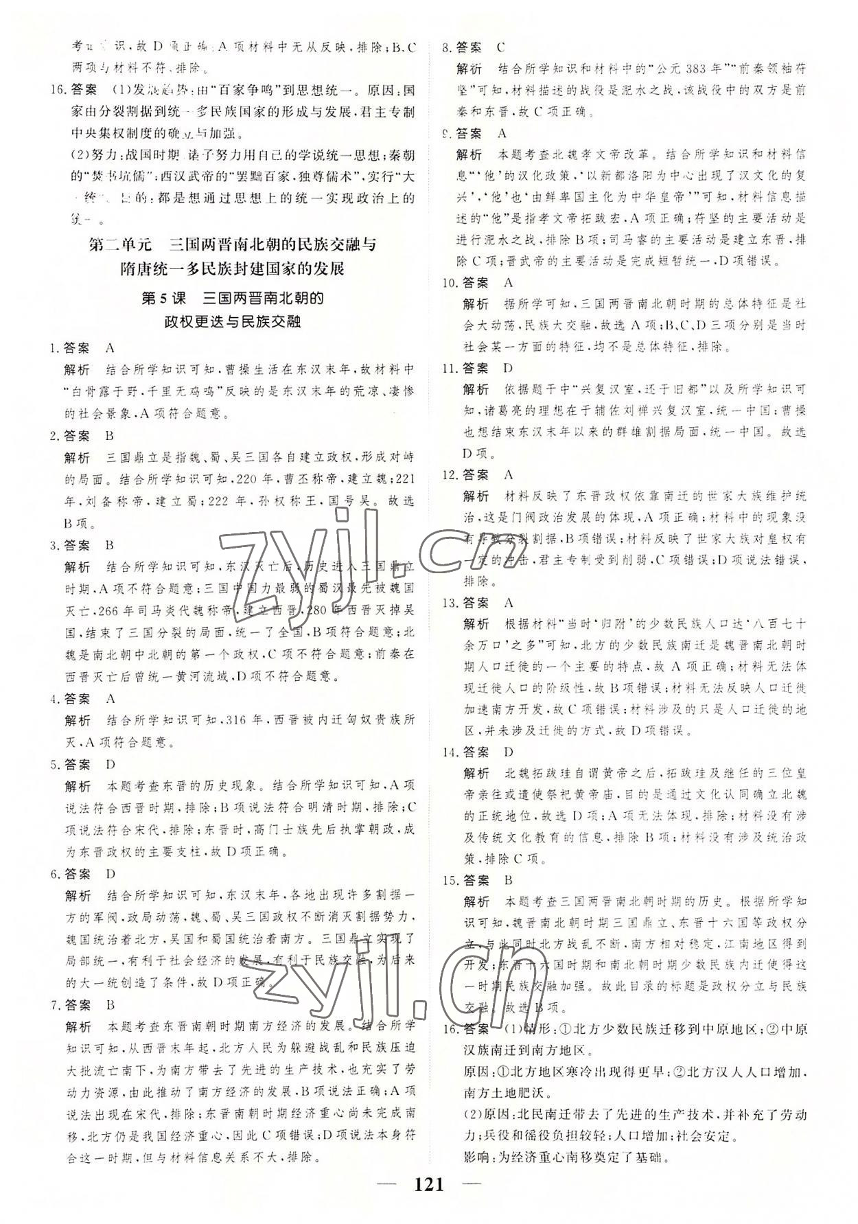 2022年高考調(diào)研一課一練高中歷史必修上冊(cè)人教版 參考答案第5頁(yè)