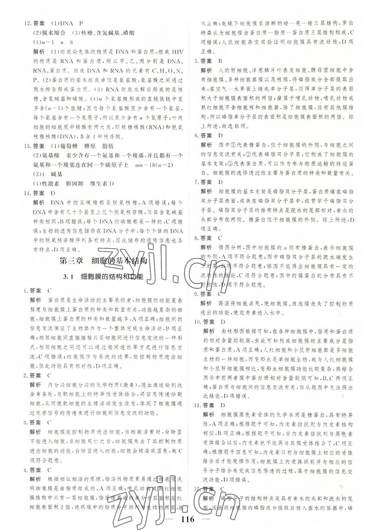 2022年高考調(diào)研一課一練高生物必修1人教版 參考答案第8頁(yè)