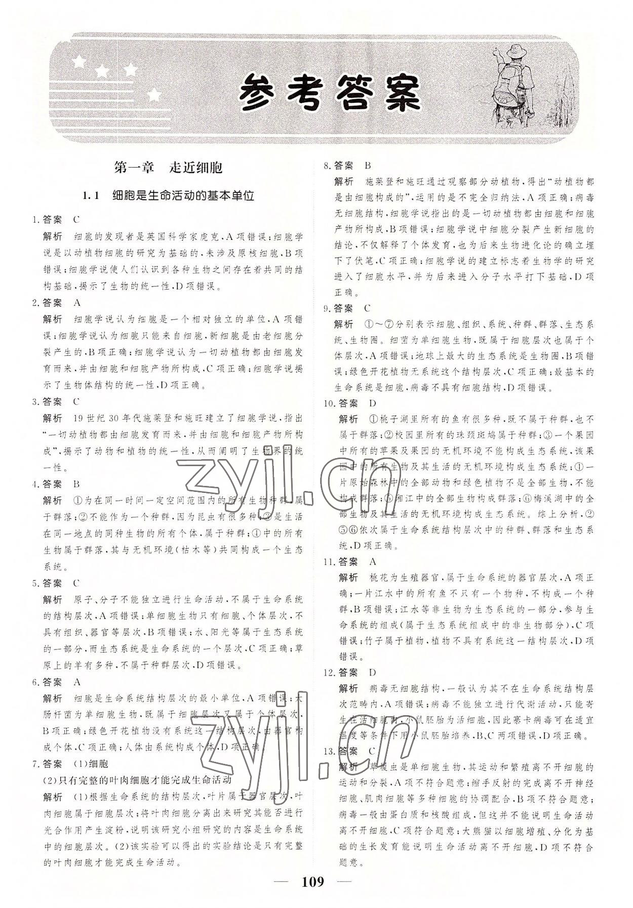 2022年高考調(diào)研一課一練高生物必修1人教版 參考答案第1頁