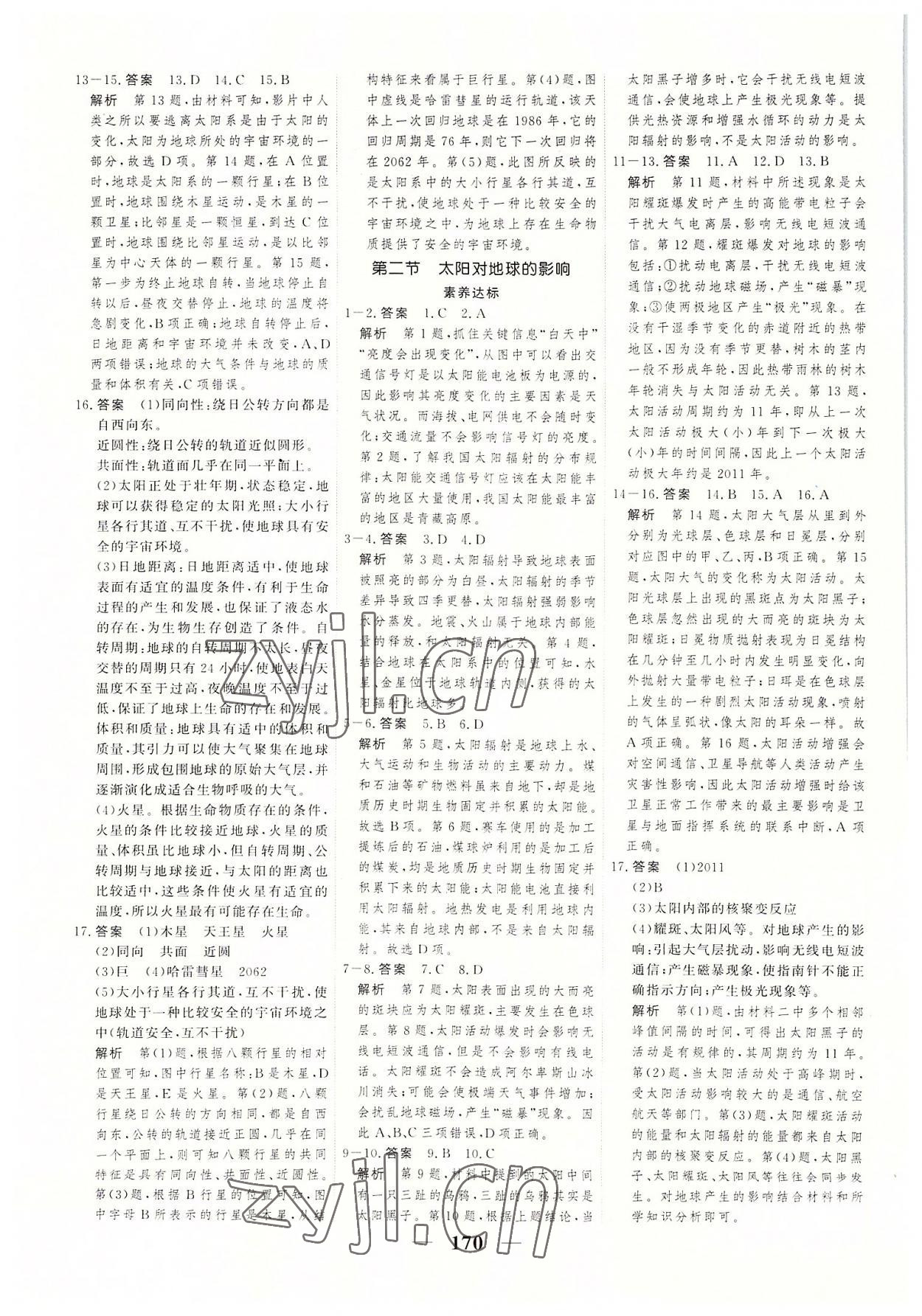 2022年高考調(diào)研一課一練地理必修第一冊(cè)人教版 參考答案第2頁(yè)