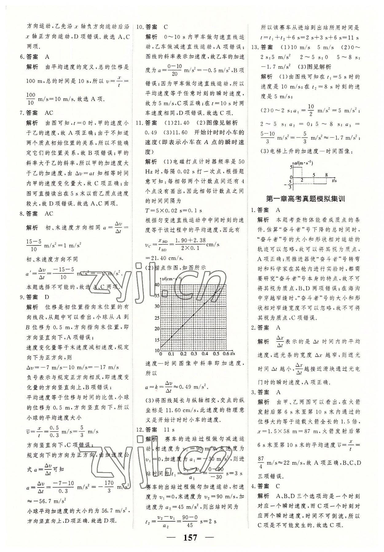 2022年高考調(diào)研一課一練高中物理必修第一冊人教版 參考答案第9頁