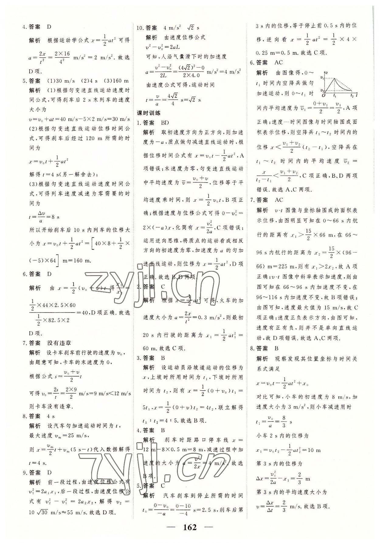 2022年高考調(diào)研一課一練高中物理必修第一冊(cè)人教版 參考答案第14頁(yè)