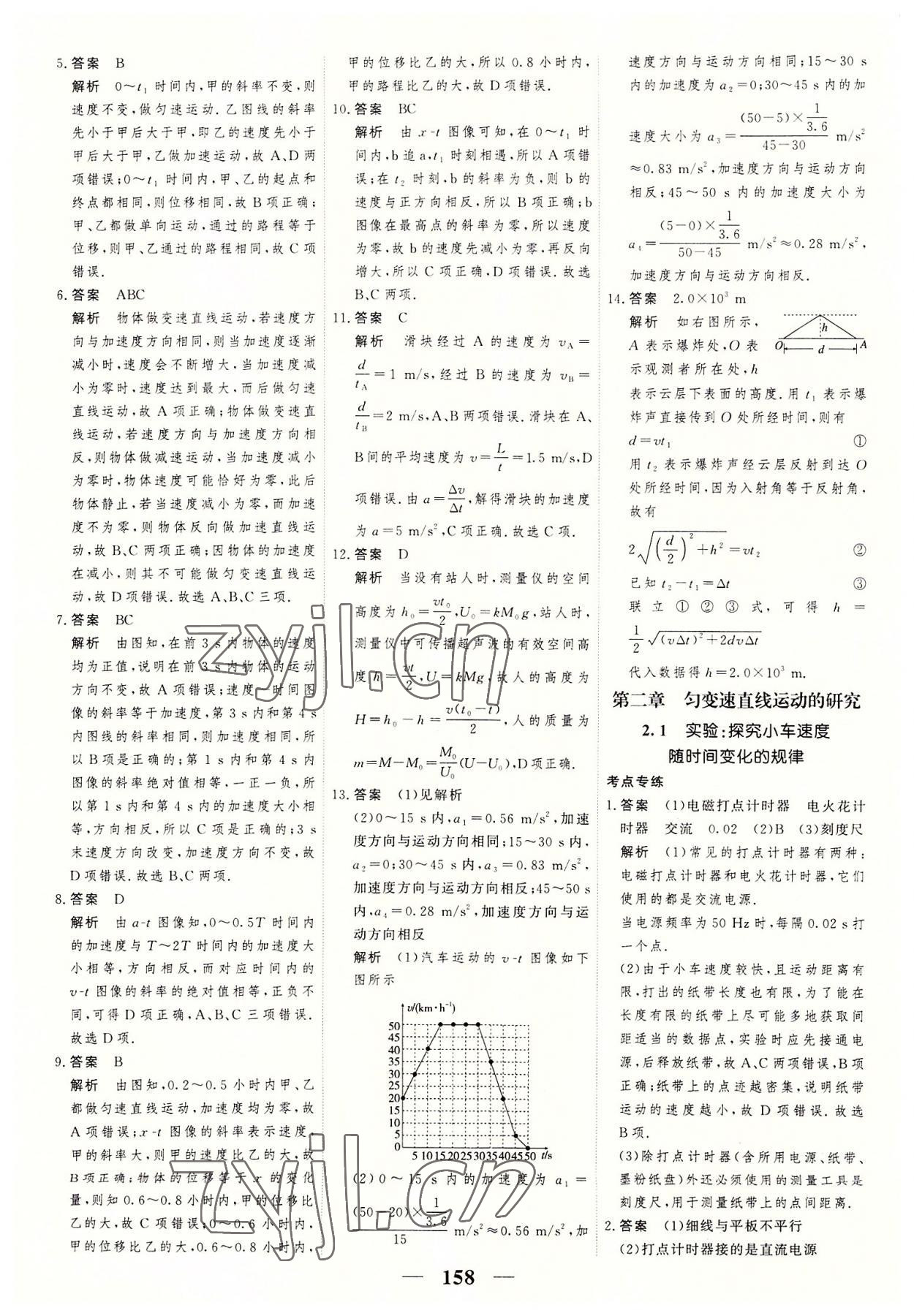 2022年高考調(diào)研一課一練高中物理必修第一冊人教版 參考答案第10頁