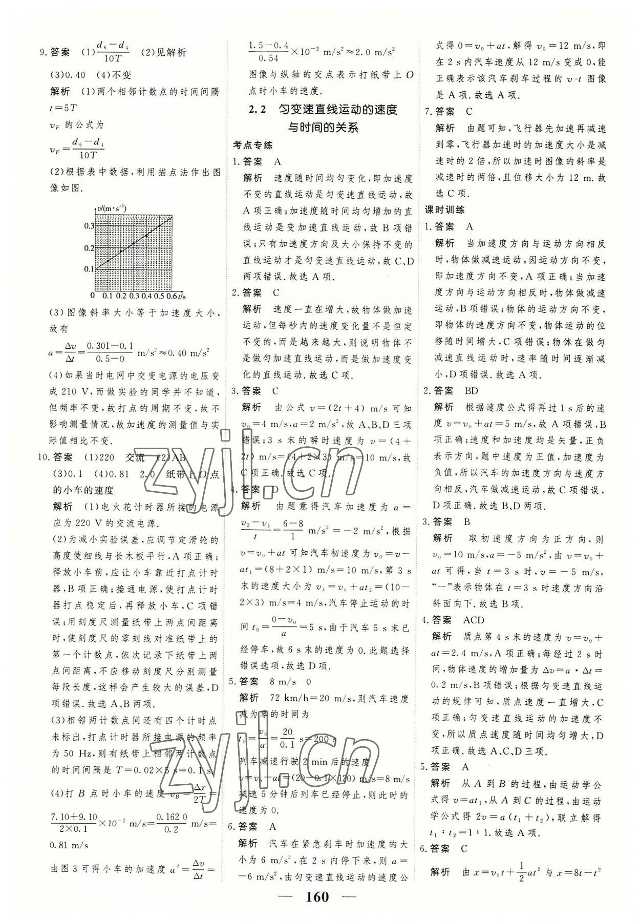 2022年高考調(diào)研一課一練高中物理必修第一冊人教版 參考答案第12頁