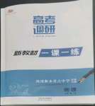 2022年高考調(diào)研一課一練高中物理必修第一冊人教版