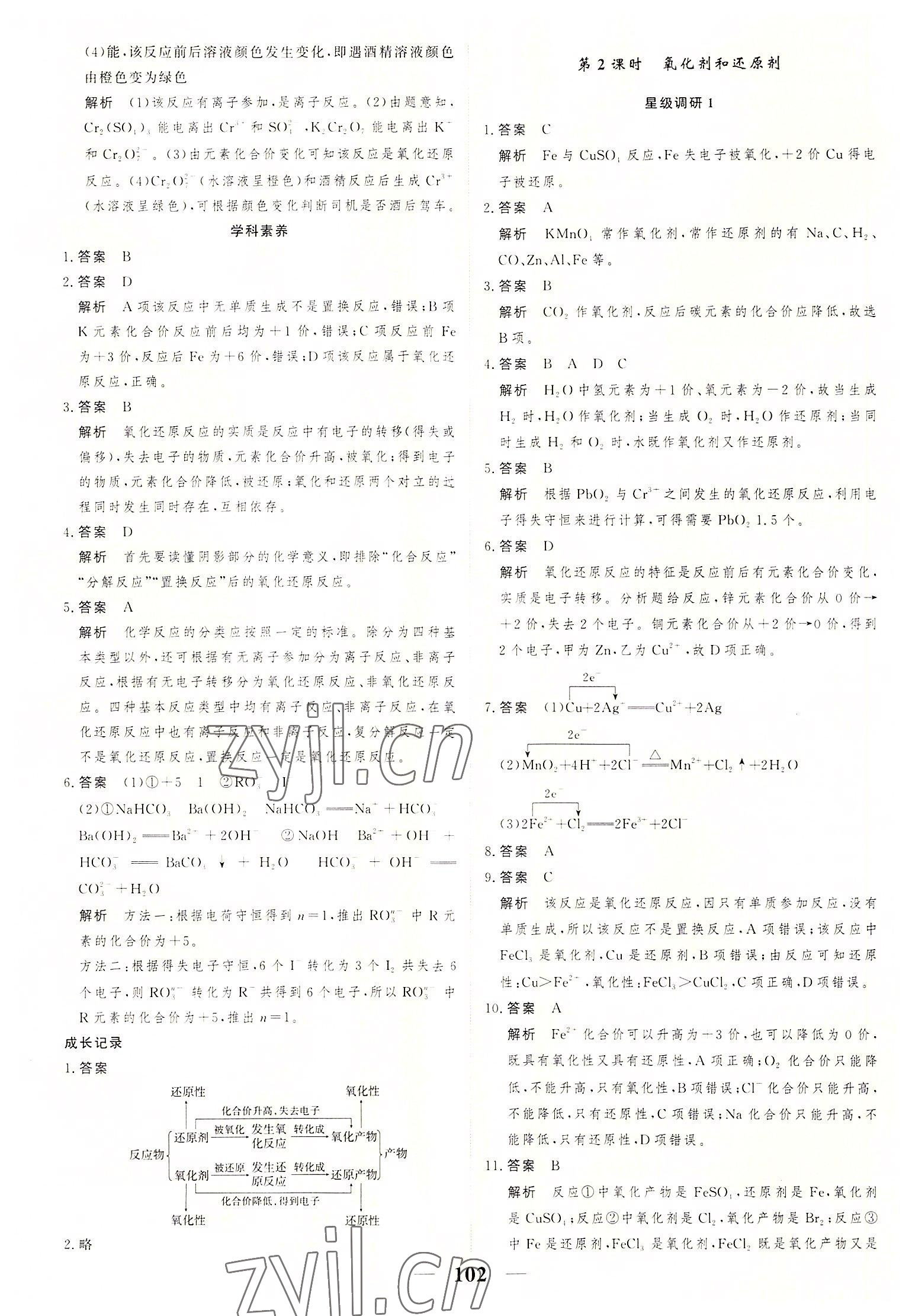 2022年高考調(diào)研一課一練高中化學(xué)必修第一冊(cè)人教版 參考答案第8頁