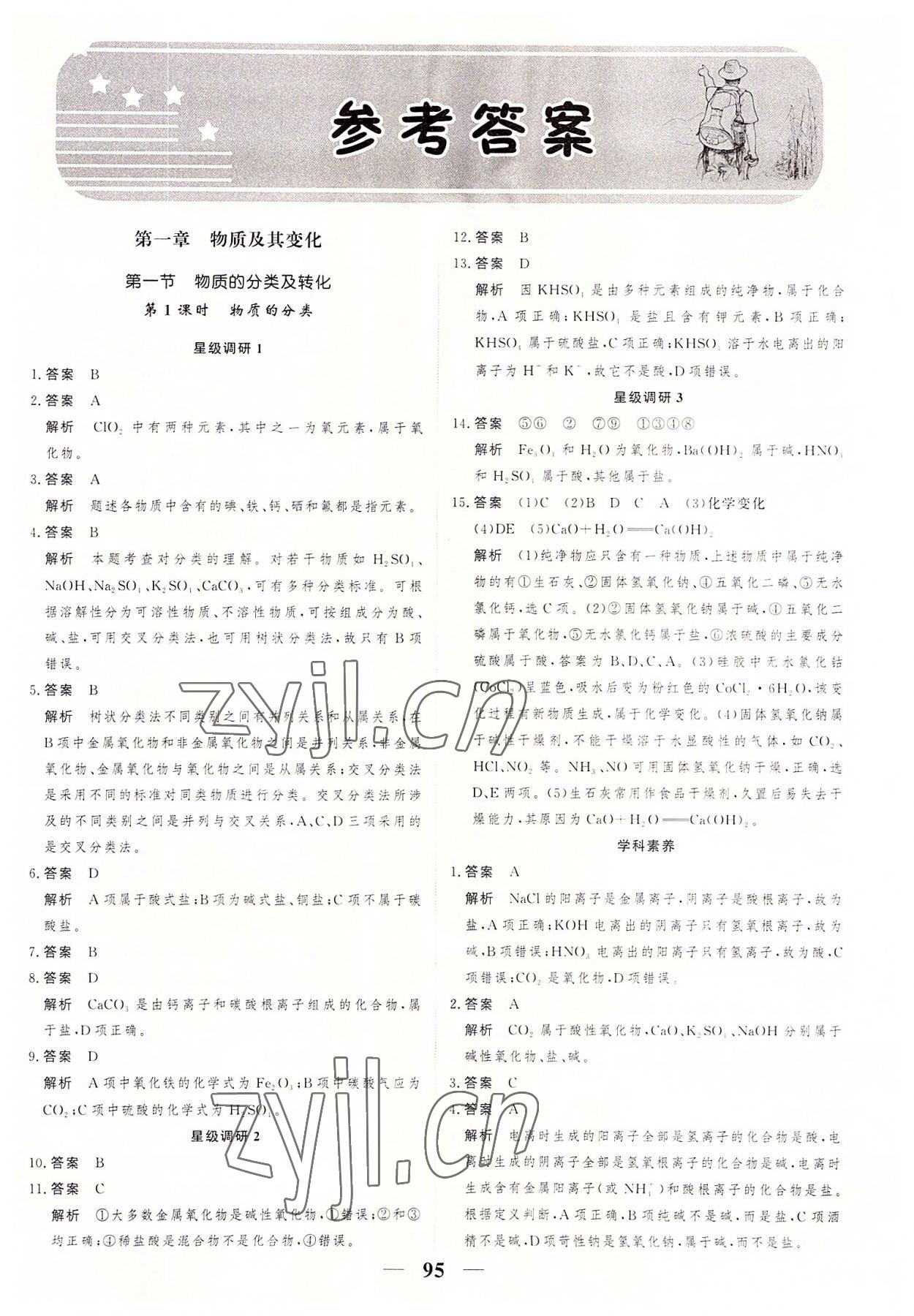 2022年高考調研一課一練高中化學必修第一冊人教版 參考答案第1頁