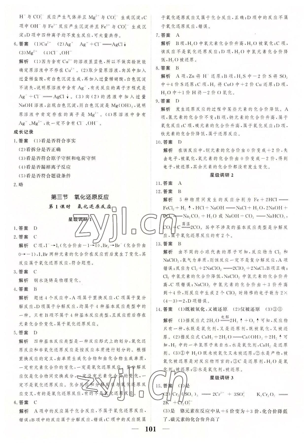 2022年高考調(diào)研一課一練高中化學(xué)必修第一冊人教版 參考答案第7頁