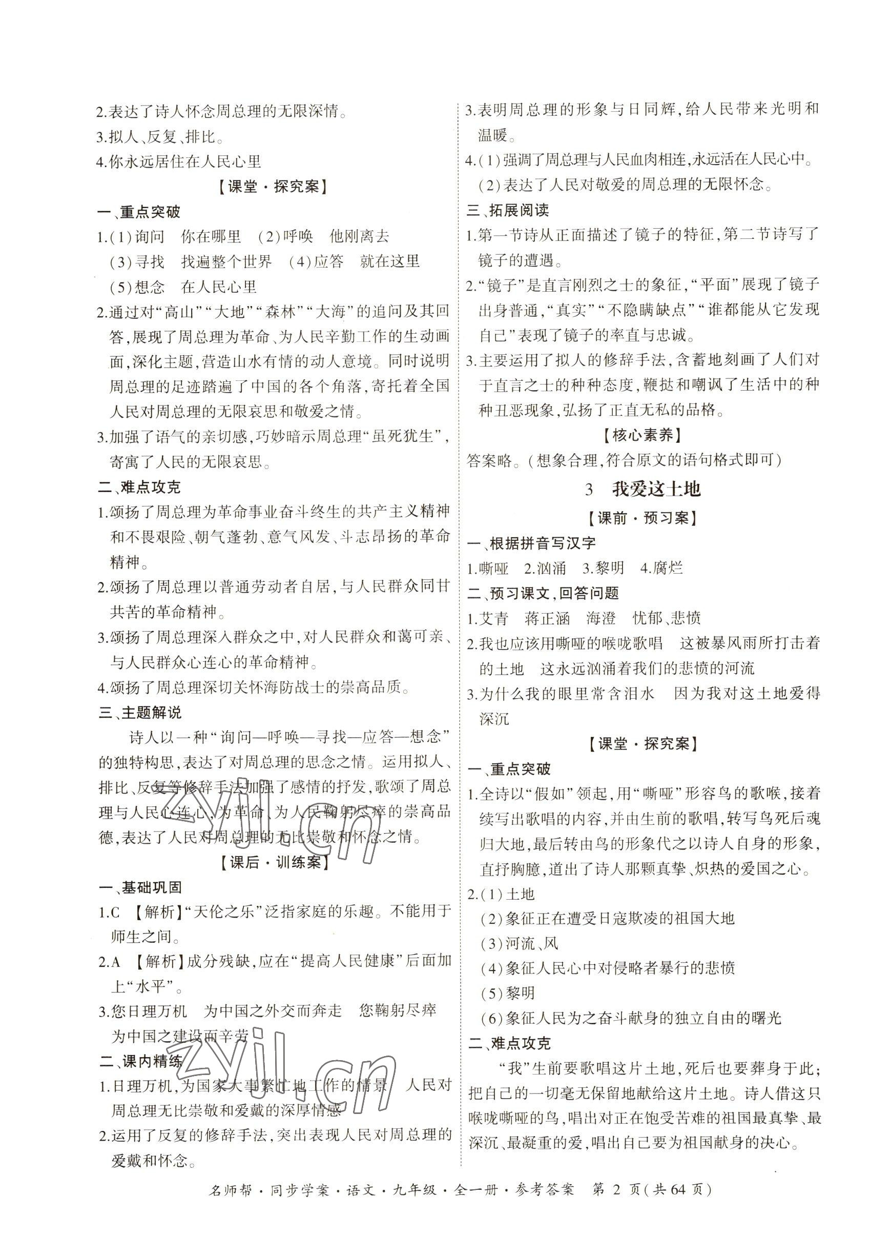 2022年名師幫同步學(xué)案九年級語文全一冊人教版 參考答案第2頁