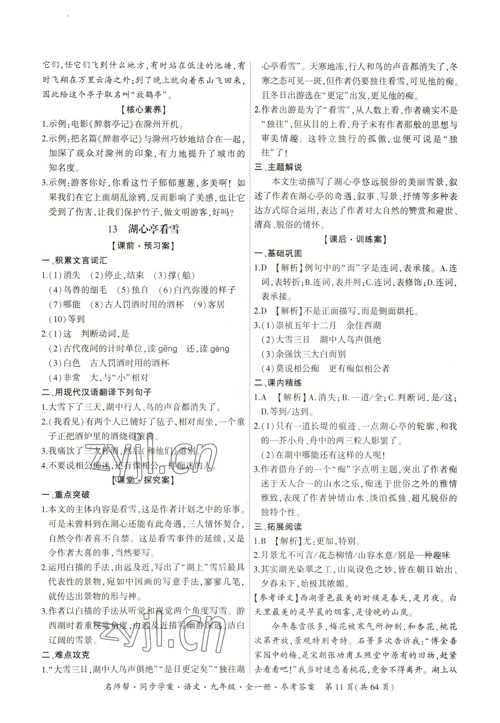 2022年名師幫同步學案九年級語文全一冊人教版 參考答案第11頁