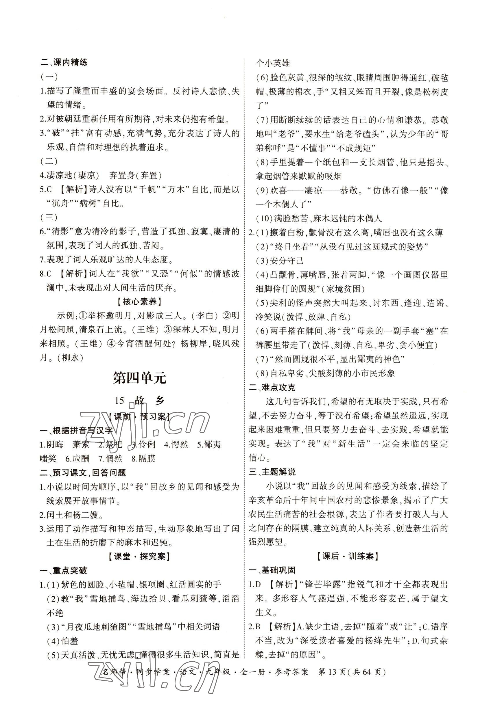 2022年名師幫同步學(xué)案九年級語文全一冊人教版 參考答案第13頁