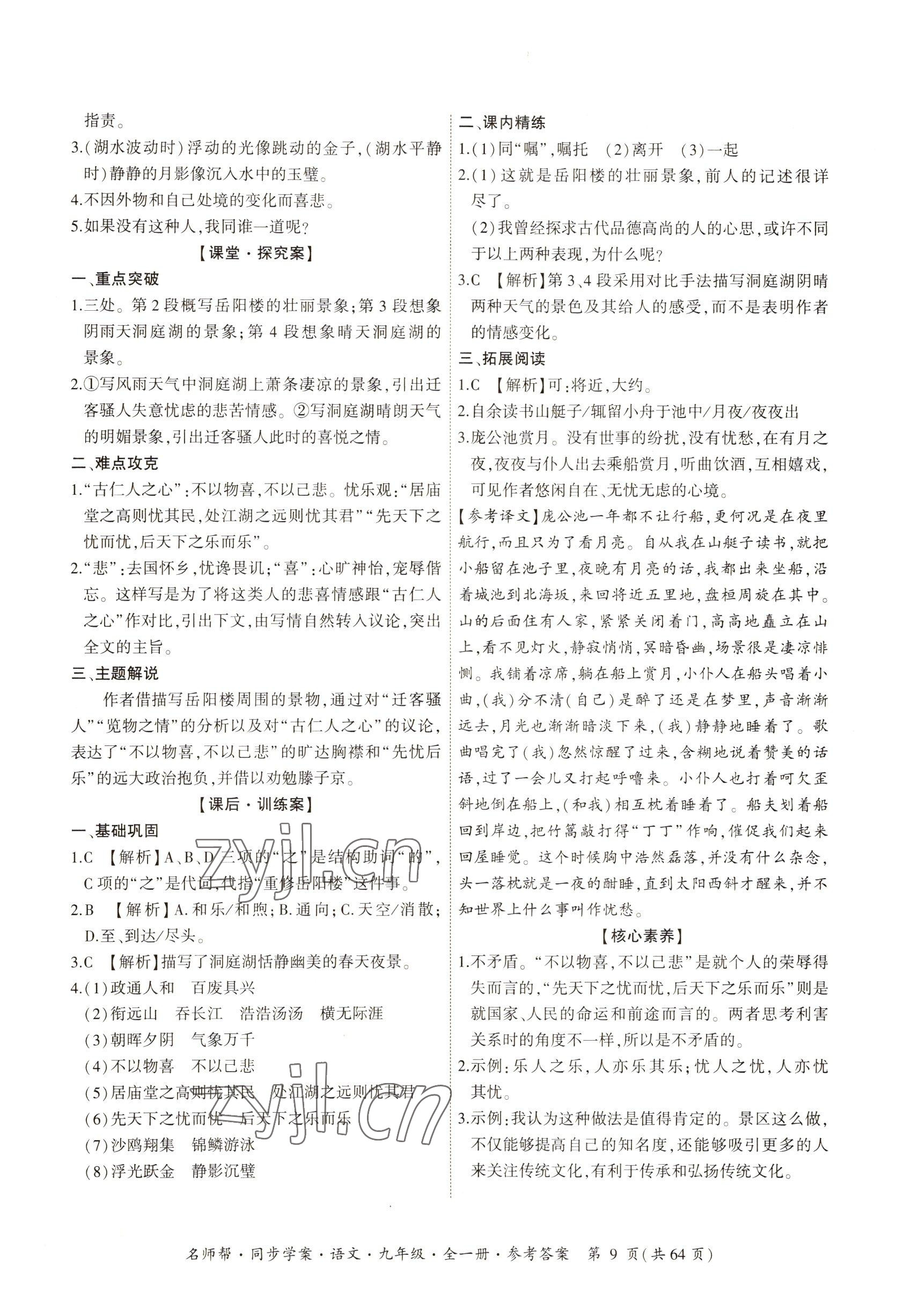 2022年名師幫同步學(xué)案九年級語文全一冊人教版 參考答案第9頁