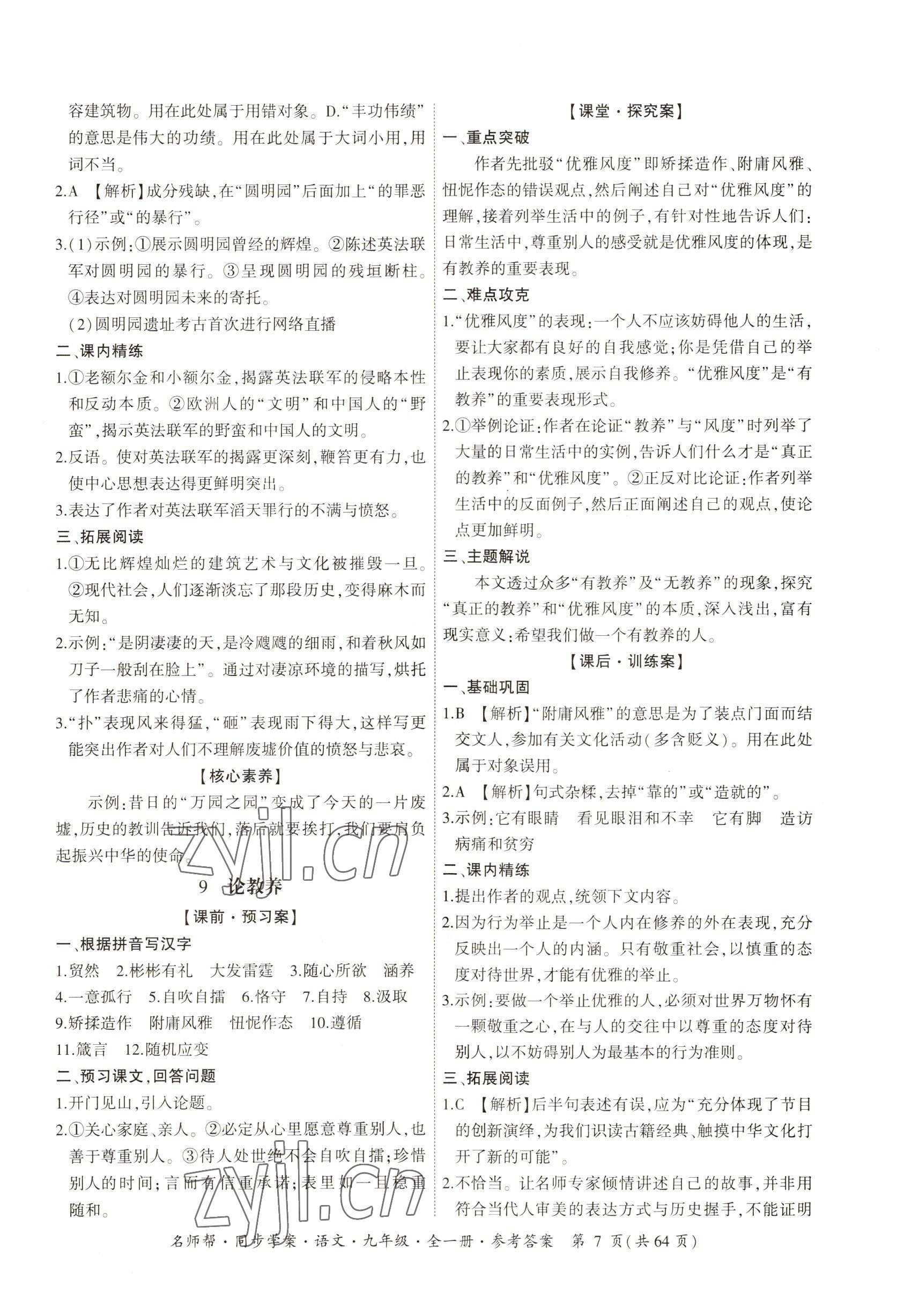 2022年名師幫同步學(xué)案九年級語文全一冊人教版 參考答案第7頁