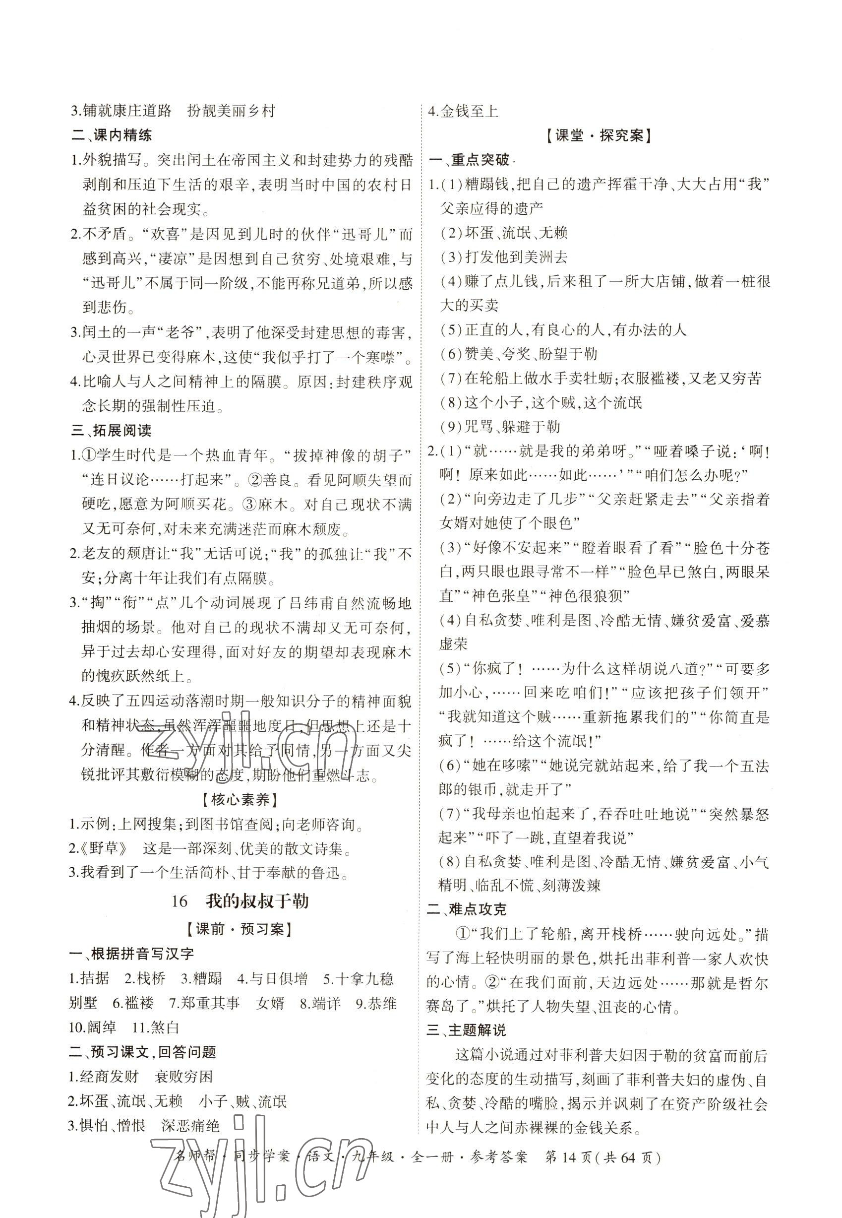 2022年名師幫同步學(xué)案九年級語文全一冊人教版 參考答案第14頁