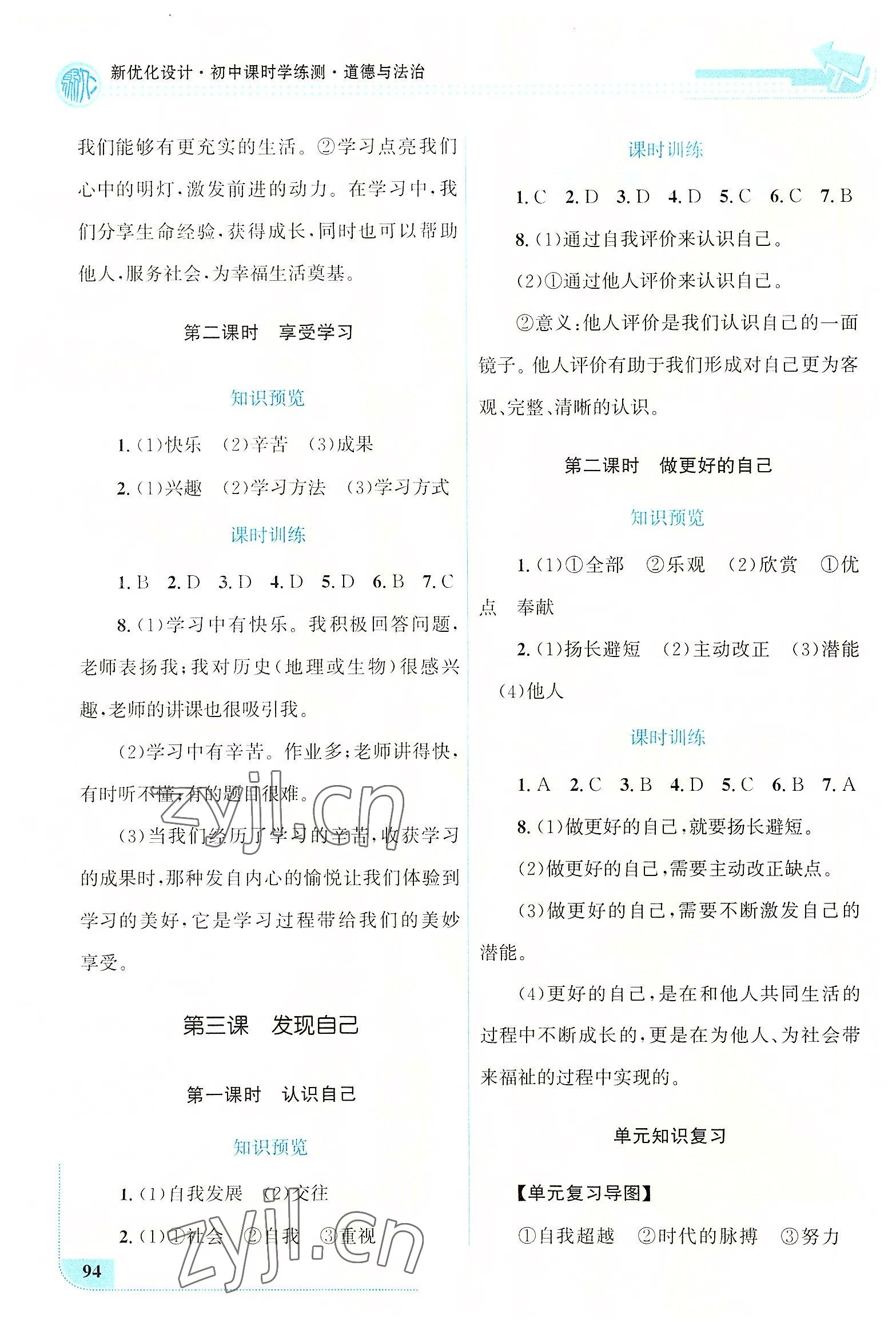 2022年新優(yōu)化設(shè)計七年級道德與法治上冊人教版 第2頁