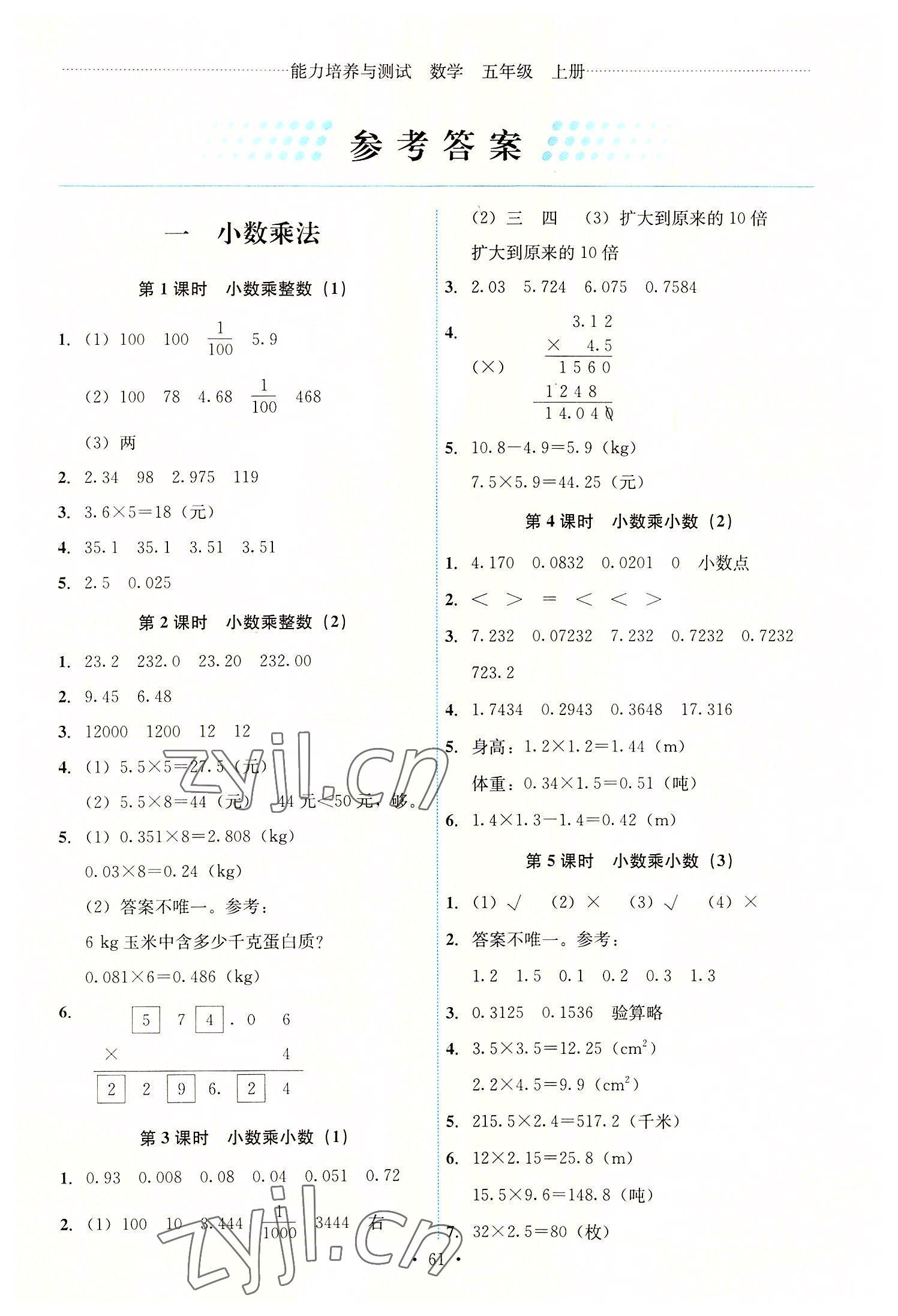 2022年能力培養(yǎng)與測(cè)試五年級(jí)數(shù)學(xué)上冊(cè)人教版湖南專版 第1頁