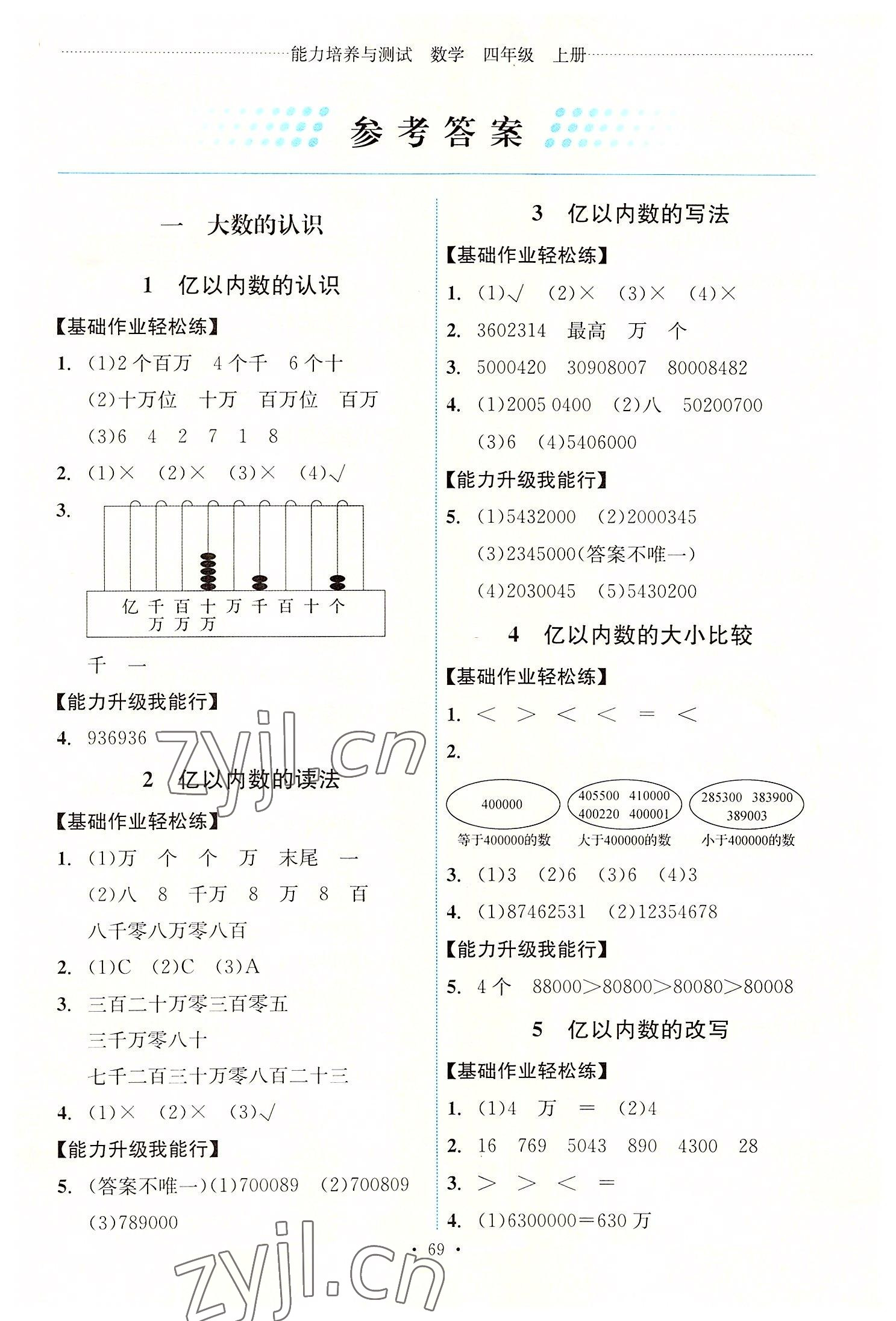 2022年能力培養(yǎng)與測試四年級數(shù)學(xué)上冊人教版湖南專版 第1頁