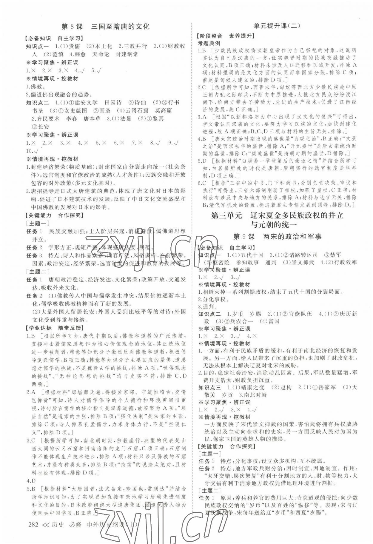 2022年創(chuàng)新設計創(chuàng)新課堂學考歷史必修中外歷史綱要上冊人教版 參考答案第5頁