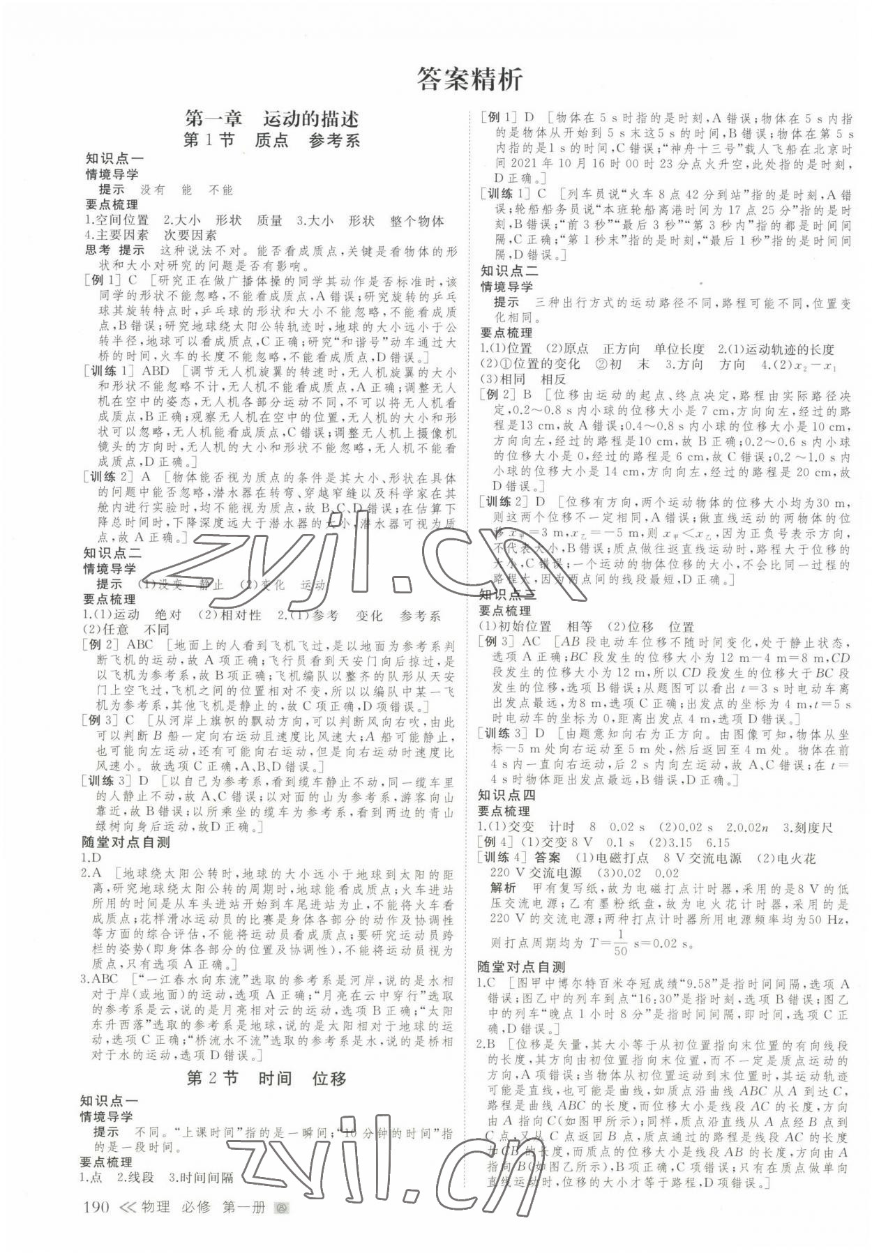 2022年創(chuàng)新設(shè)計物理必修第一冊人教版 參考答案第1頁