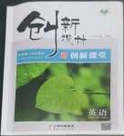 2022年創新設計必修第一冊人教版