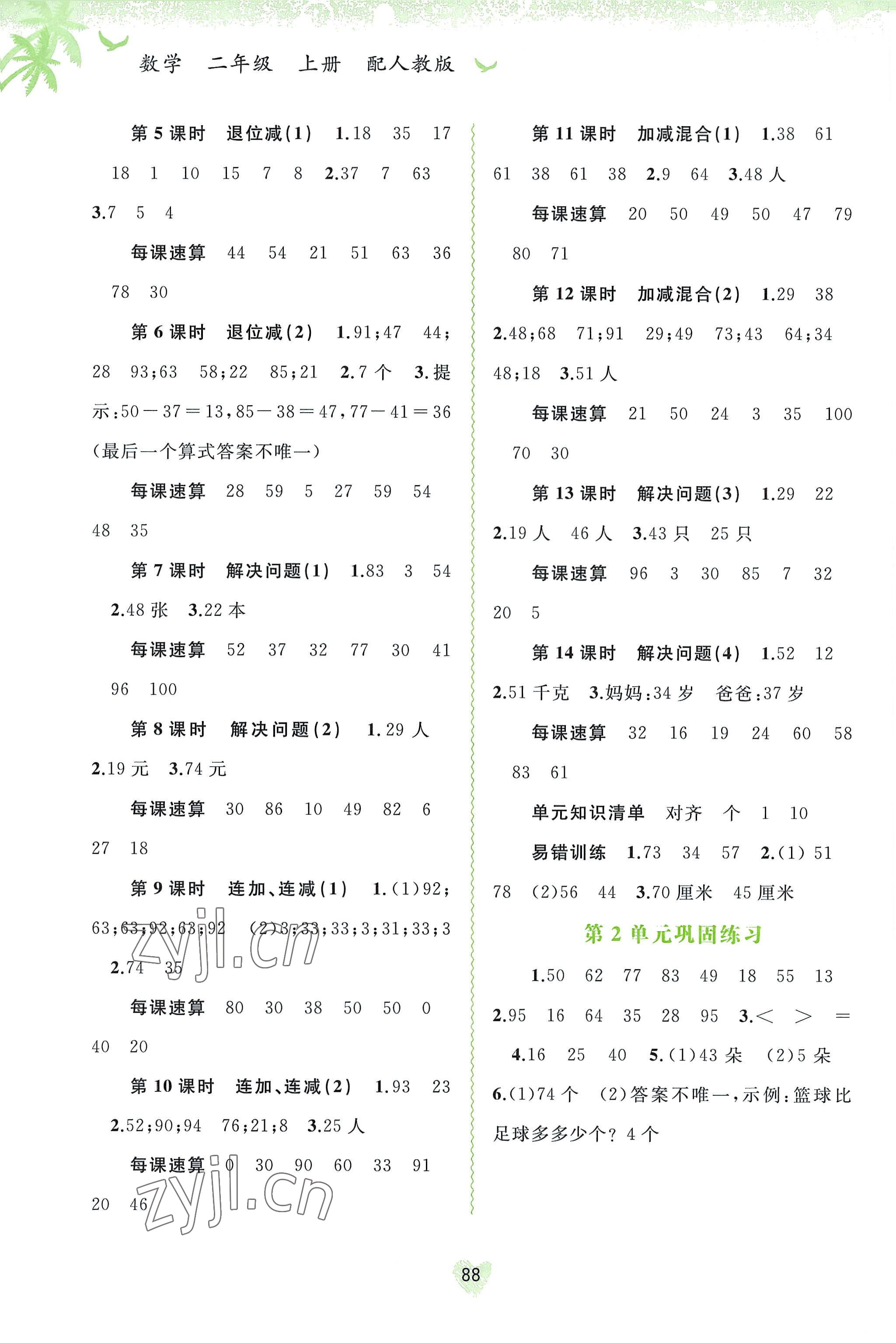 2022年新課程學(xué)習(xí)與測評同步學(xué)習(xí)二年級數(shù)學(xué)上冊人教版 第2頁