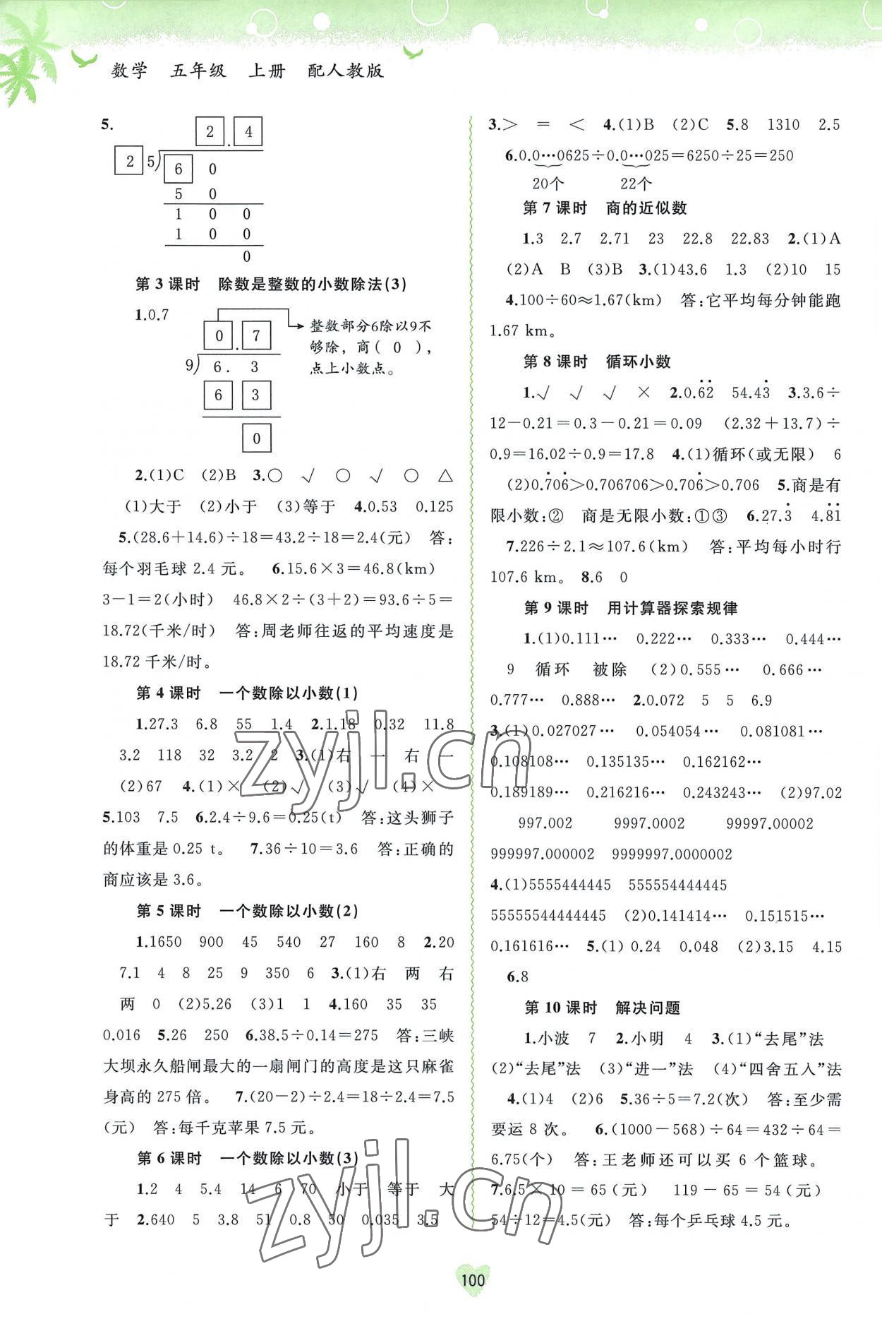 2022年新課程學(xué)習(xí)與測(cè)評(píng)同步學(xué)習(xí)五年級(jí)數(shù)學(xué)上冊(cè)人教版 第4頁