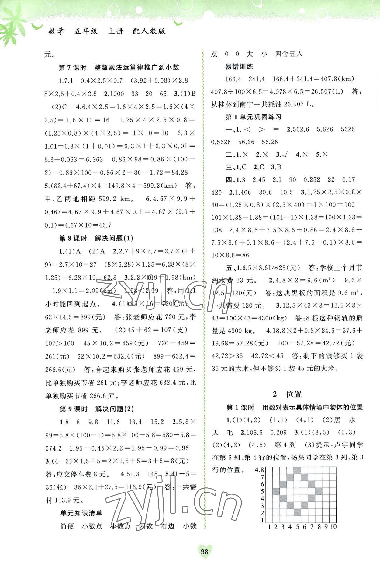 2022年新課程學(xué)習(xí)與測(cè)評(píng)同步學(xué)習(xí)五年級(jí)數(shù)學(xué)上冊(cè)人教版 第2頁(yè)