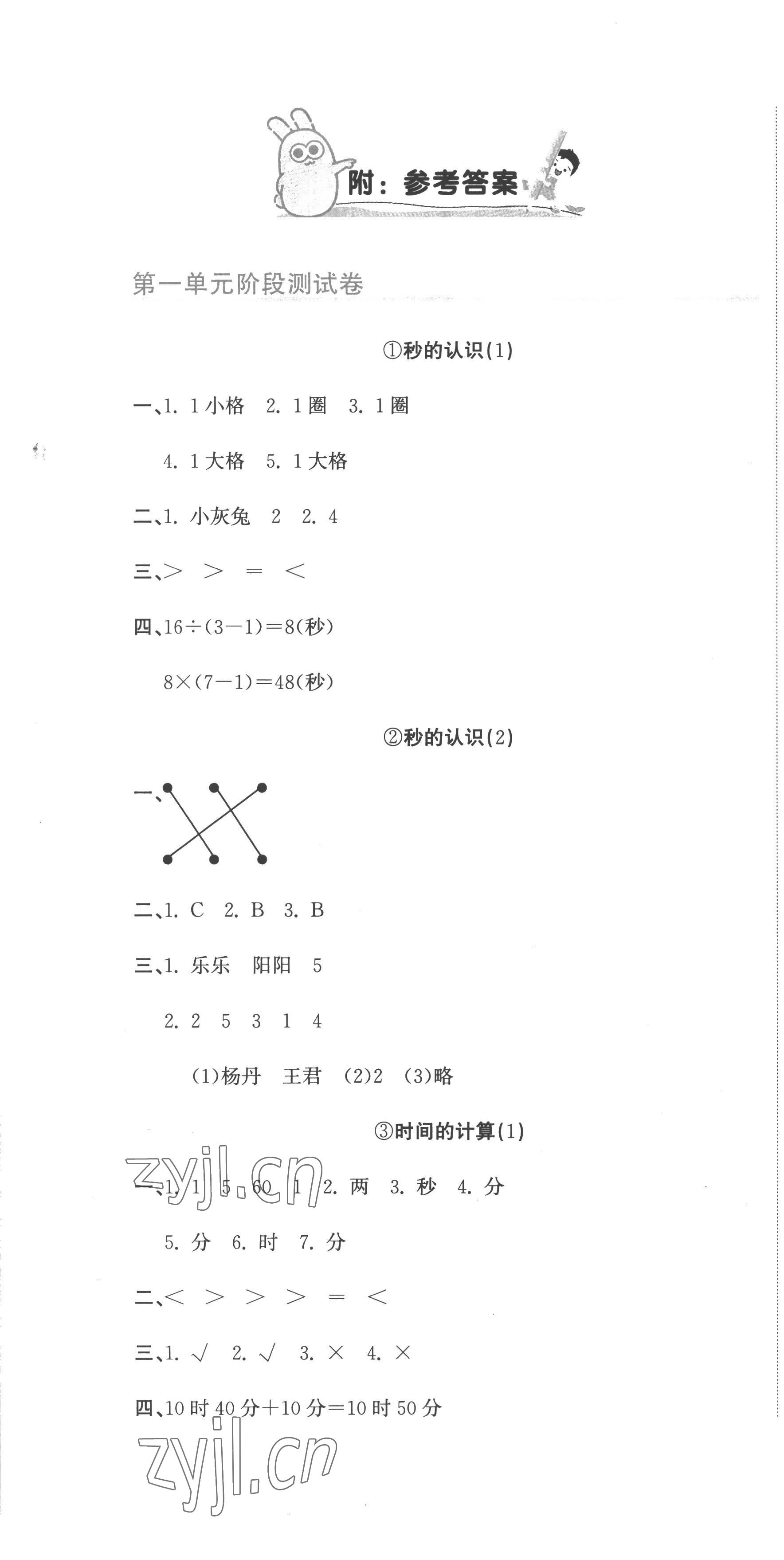 2022年新目标检测同步单元测试卷三年级数学上册人教版 第1页