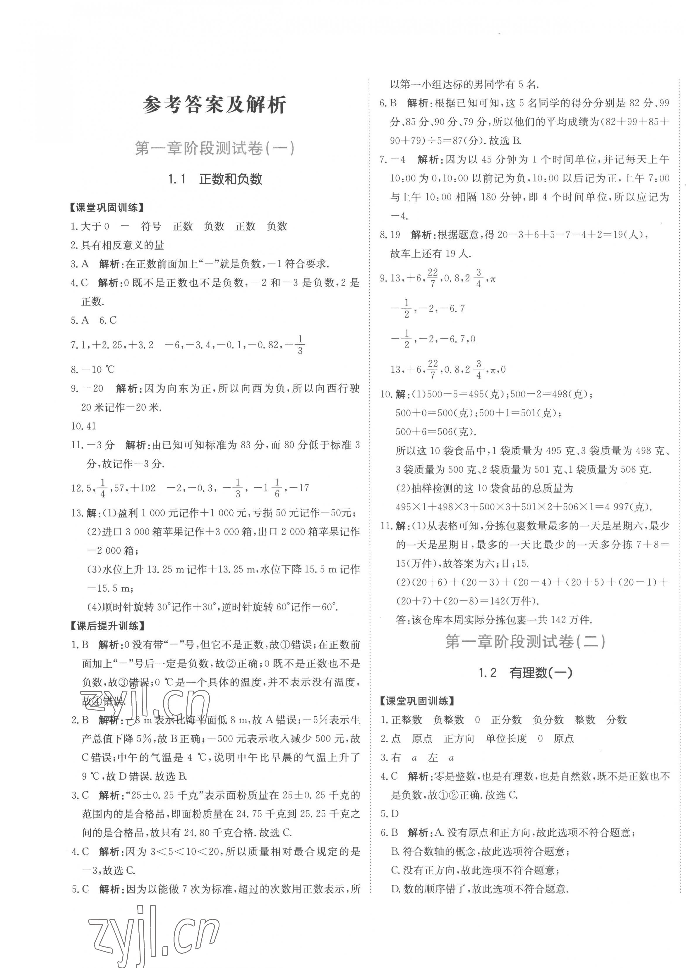 2022年提分教练七年级数学上册人教版 第1页