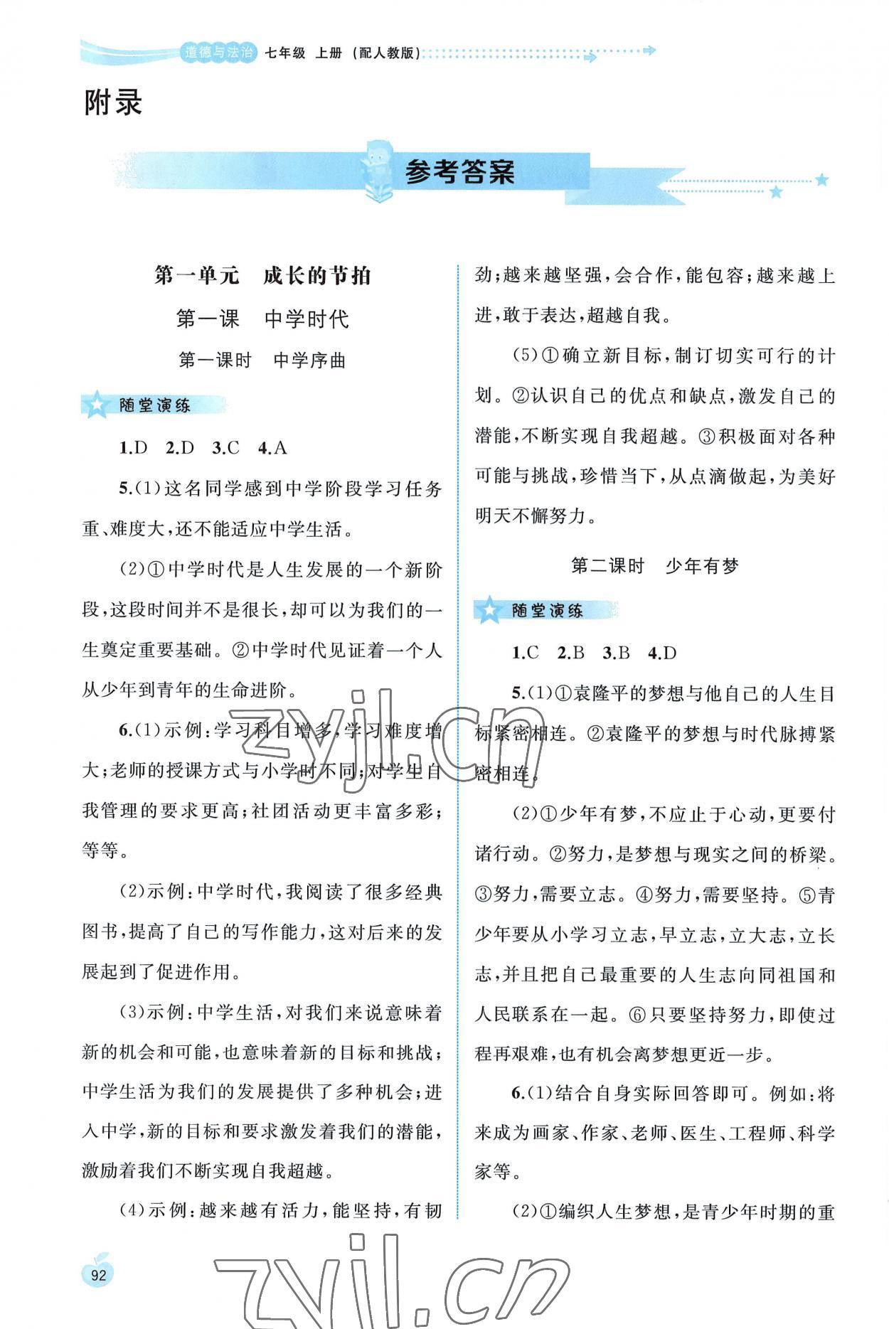 2022年新課程學(xué)習(xí)與測評同步學(xué)習(xí)七年級道德與法治上冊人教版 參考答案第1頁