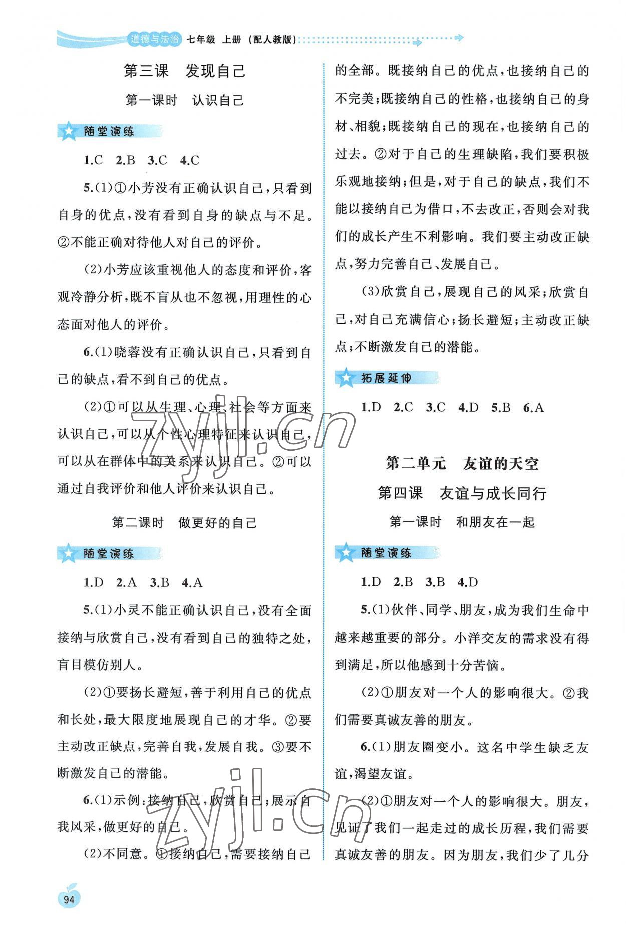 2022年新課程學(xué)習(xí)與測評同步學(xué)習(xí)七年級道德與法治上冊人教版 參考答案第3頁