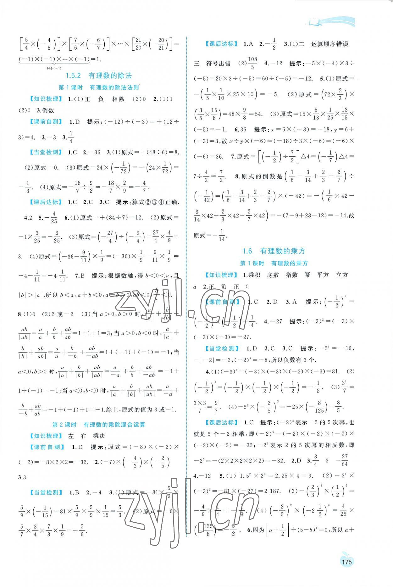 2022年新課程學習與測評同步學習七年級數(shù)學上冊湘教版 第5頁