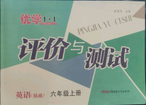 2022年優(yōu)學(xué)1+1評價與測試六年級英語上冊人教精通版