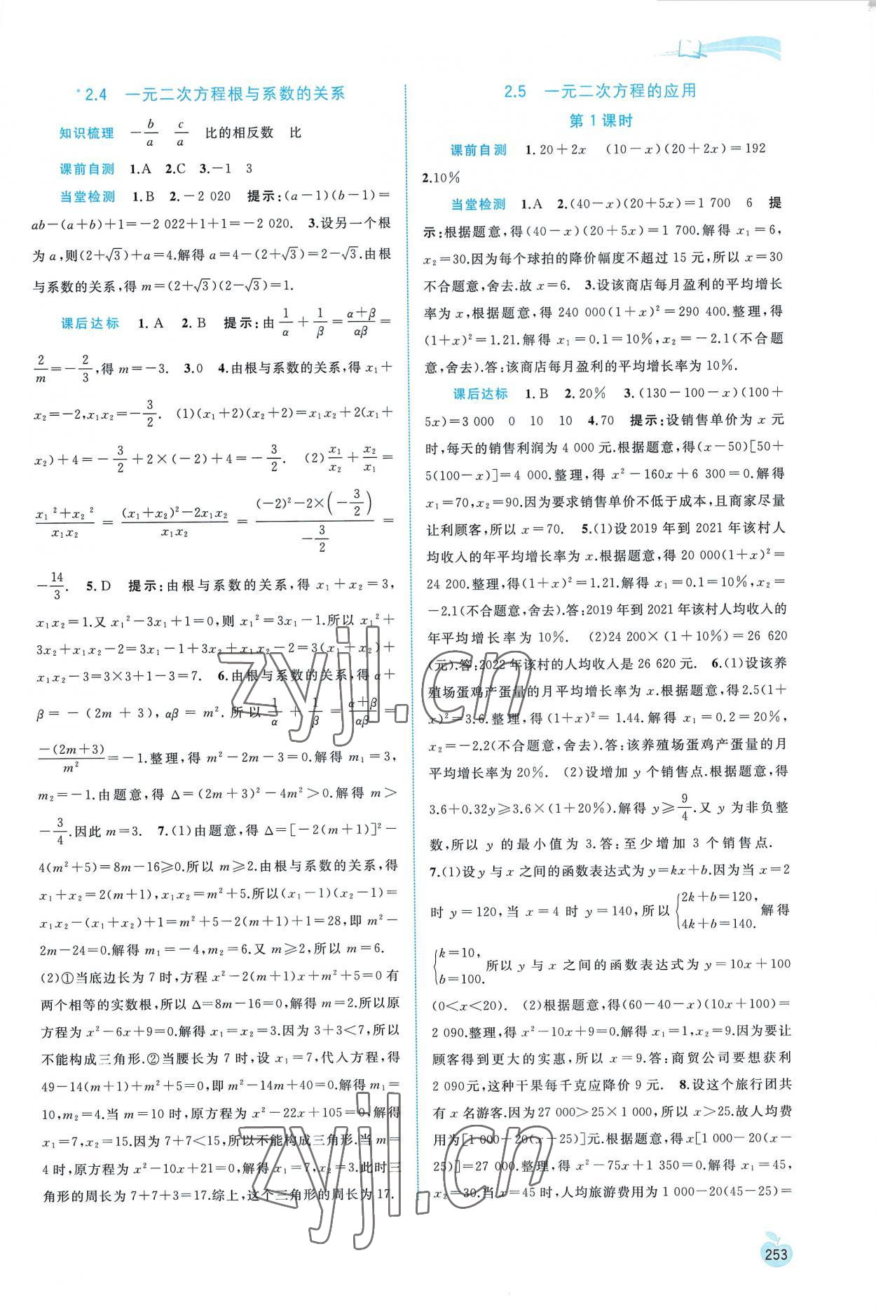 2022年新課程學(xué)習(xí)與測(cè)評(píng)同步學(xué)習(xí)九年級(jí)數(shù)學(xué)全一冊(cè)湘教版 第7頁(yè)