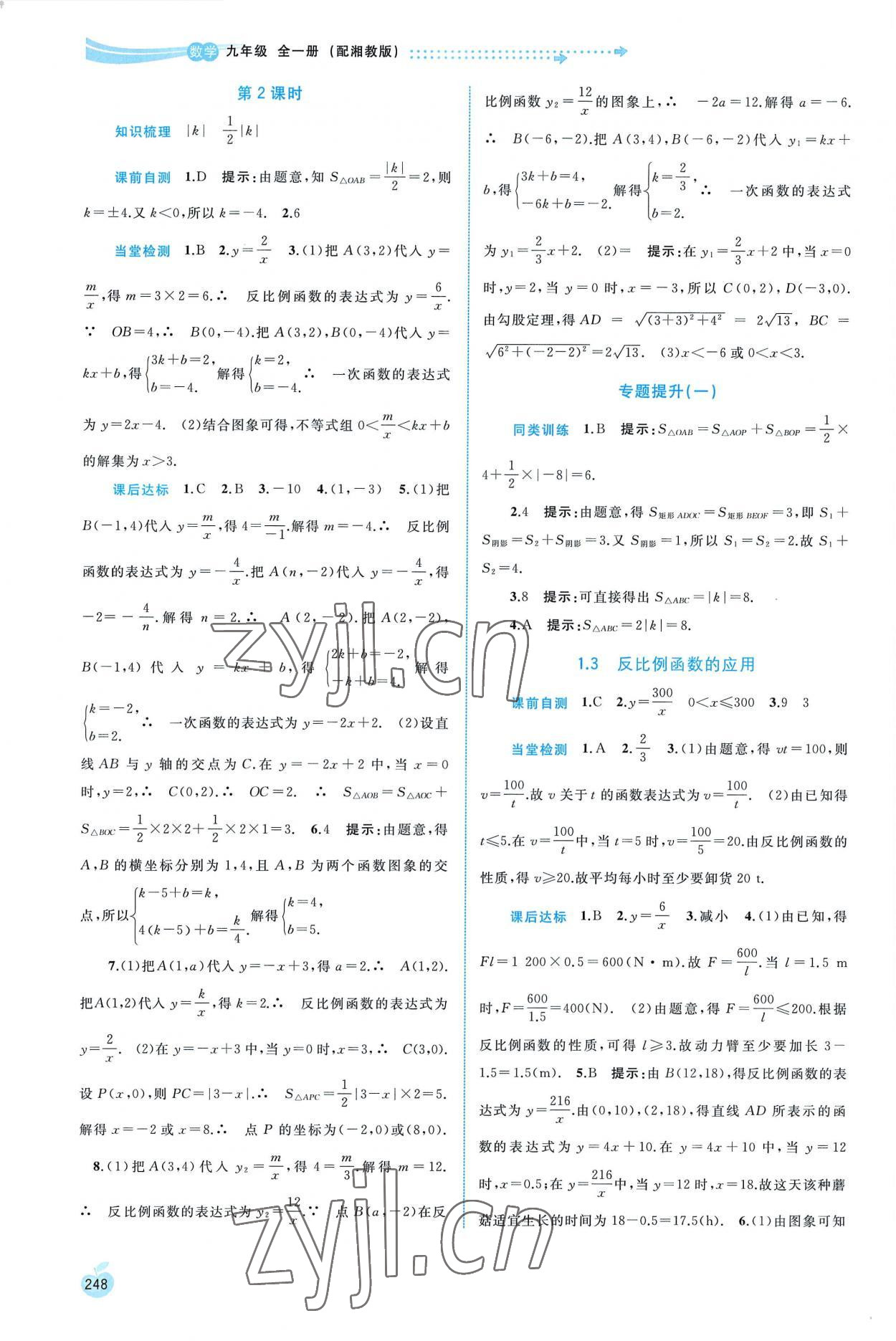 2022年新課程學(xué)習(xí)與測評同步學(xué)習(xí)九年級數(shù)學(xué)全一冊湘教版 第2頁