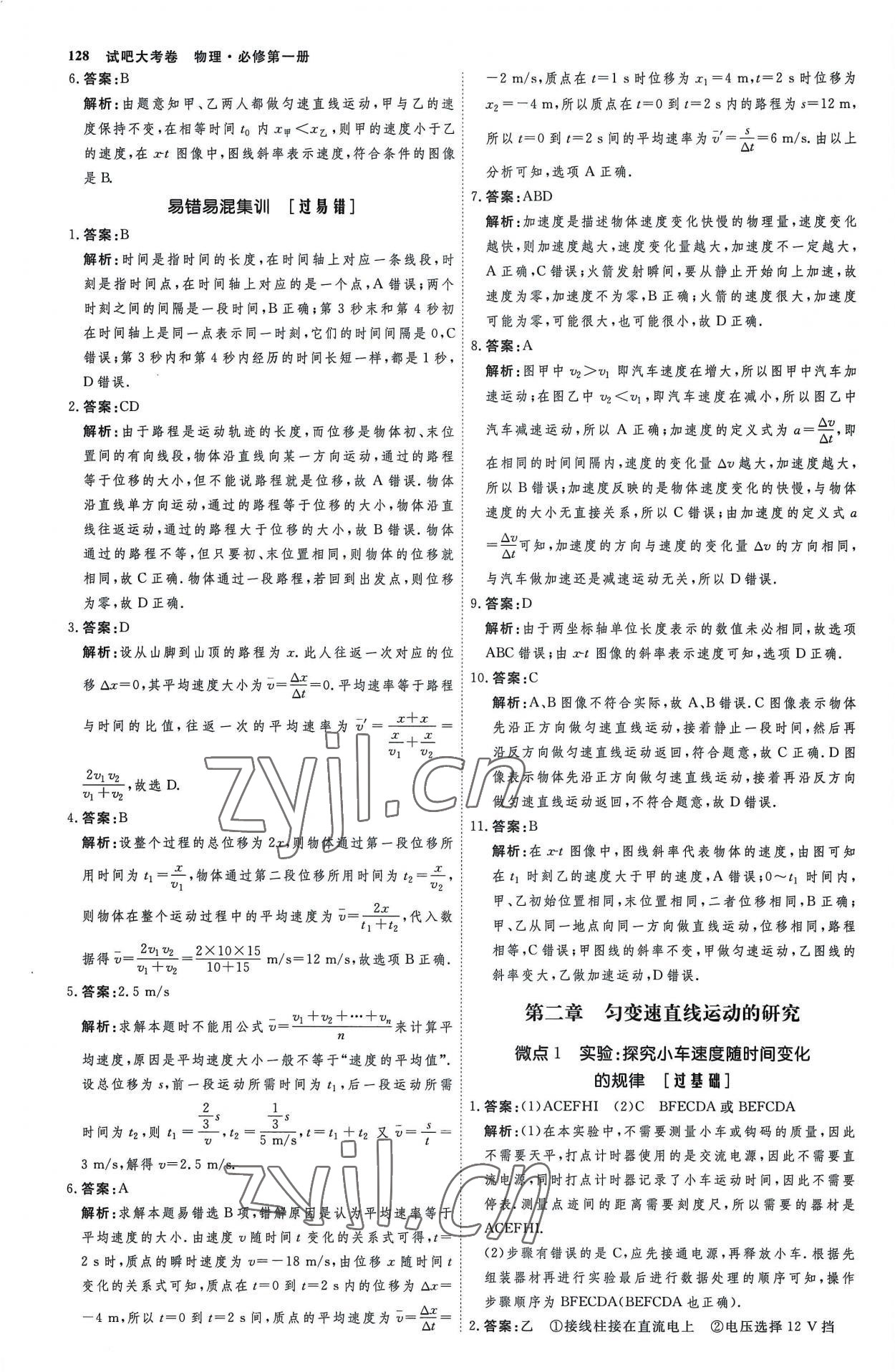 2022年试吧大考卷45分钟课时作业与单元测试卷物理必修第一册人教版 参考答案第7页