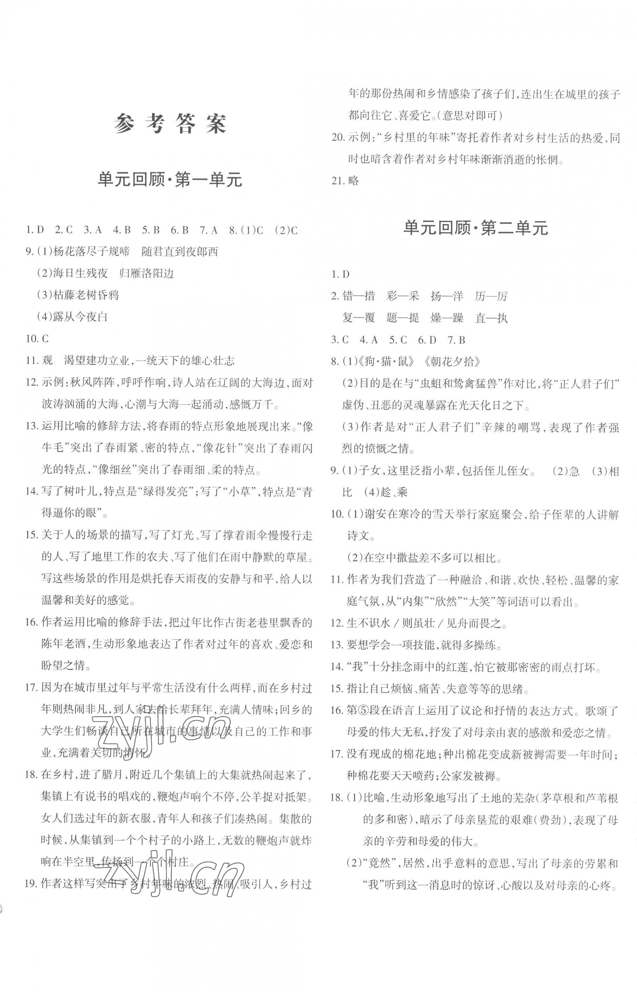 2022年优学1+1评价与测试七年级语文上册人教版 参考答案第1页