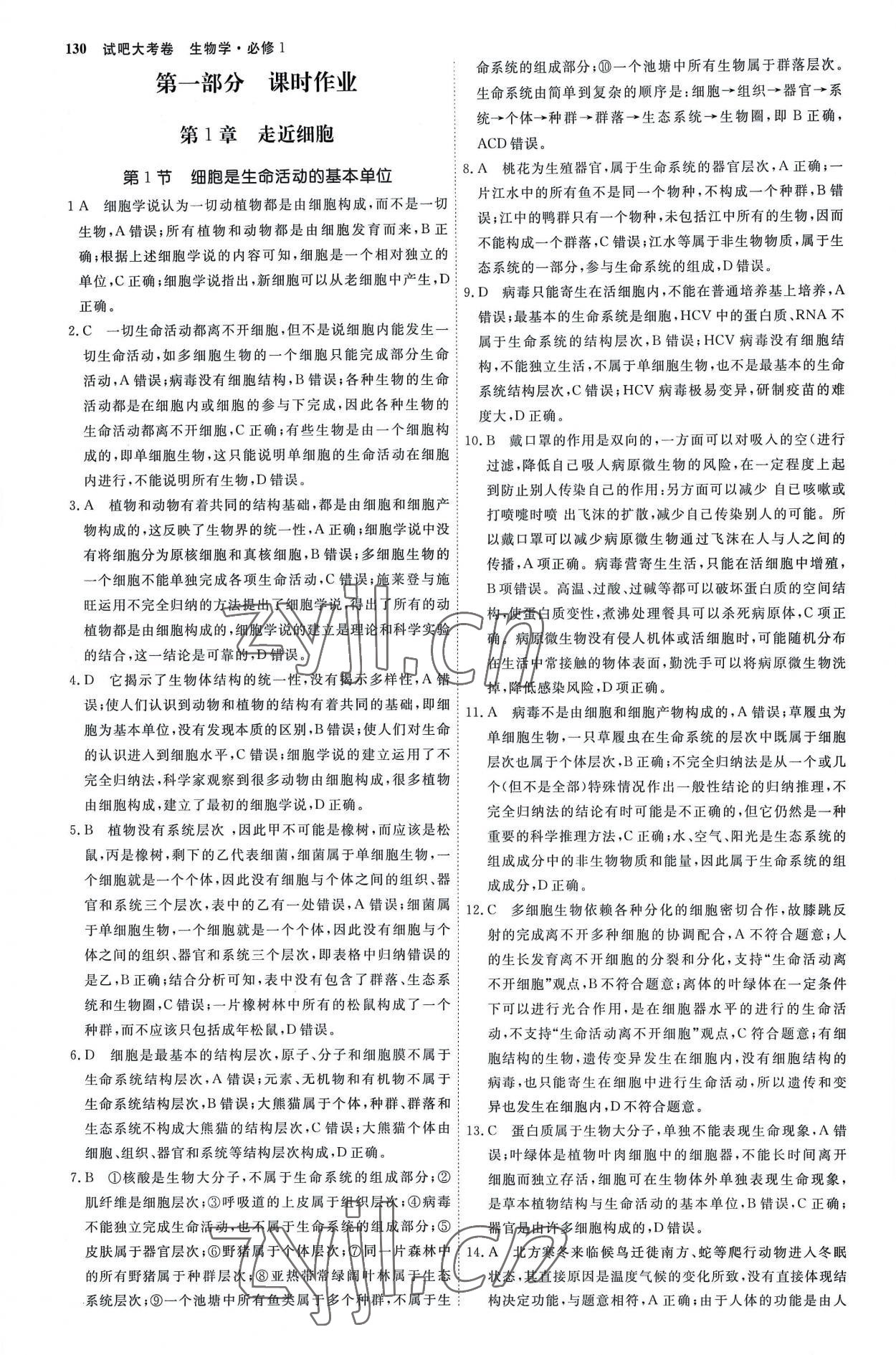 2022年試吧大考卷45分鐘課時作業(yè)與單元測試卷高中生物必修1人教版 參考答案第1頁