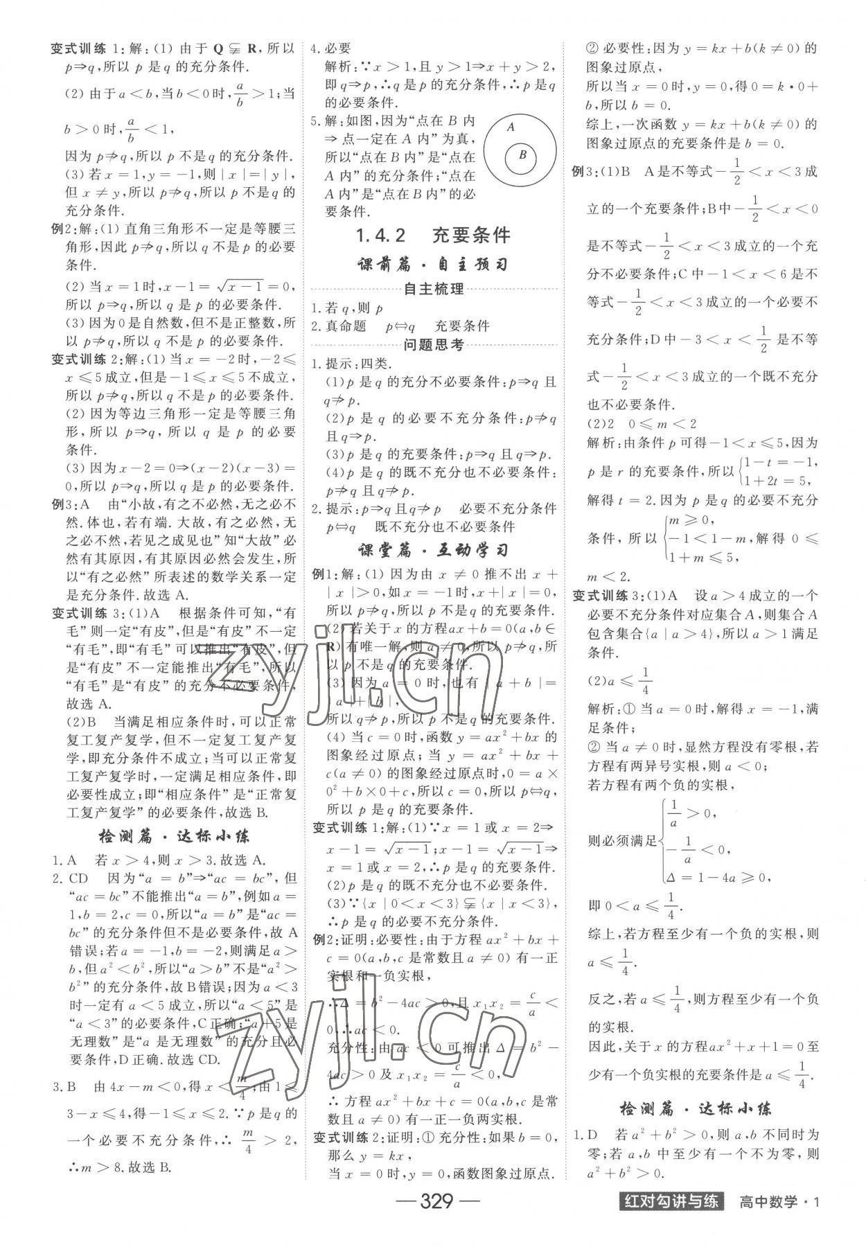 2022年红对勾讲与练高中数学必修1人教A版 参考答案第5页