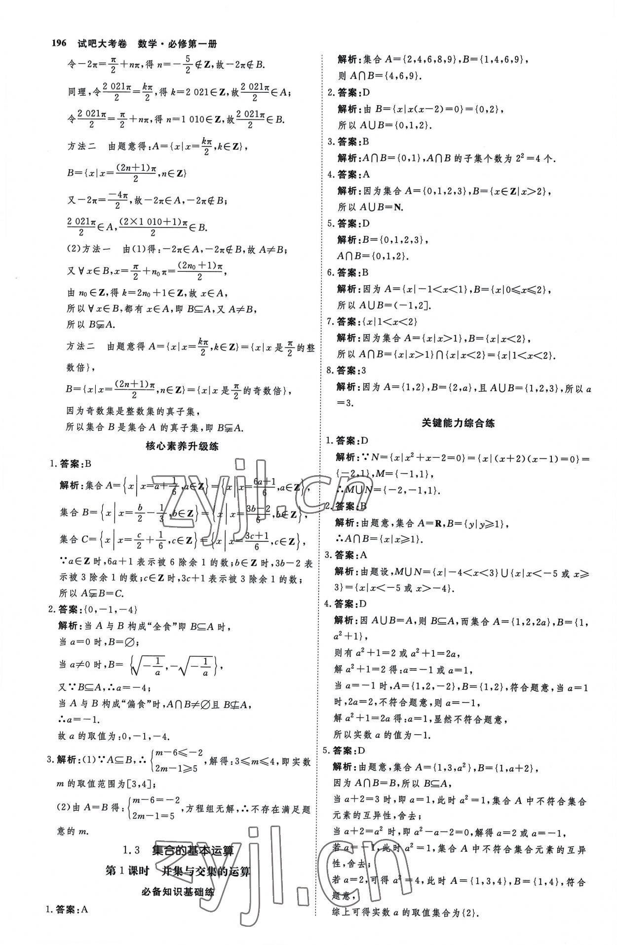 2022年試吧大考卷45分鐘課時作業(yè)與單元測試卷高中數(shù)學(xué)必修第一冊人教版 參考答案第3頁