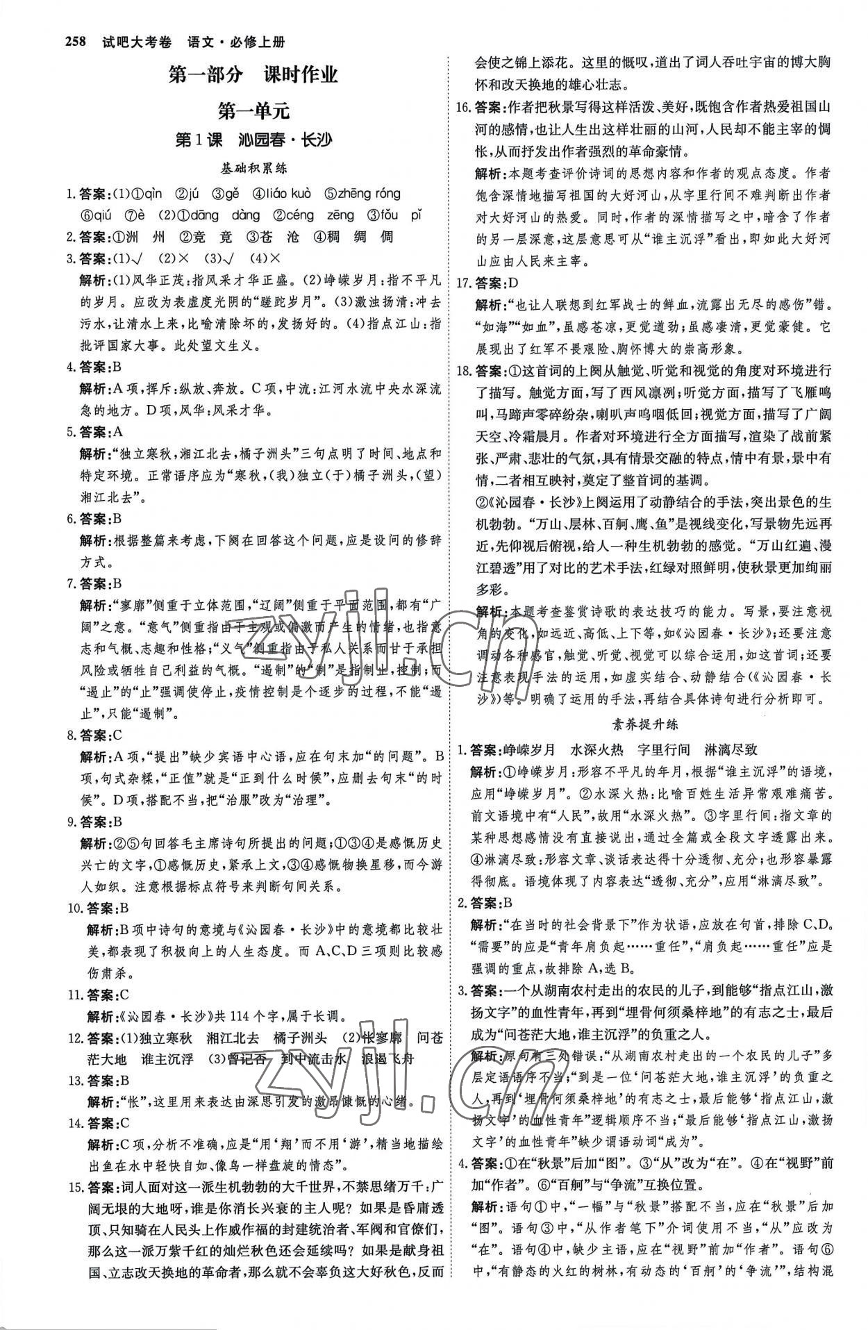 2022年試吧大考卷45分鐘課時作業(yè)與單元測試卷高中語文必修上冊人教版 參考答案第1頁