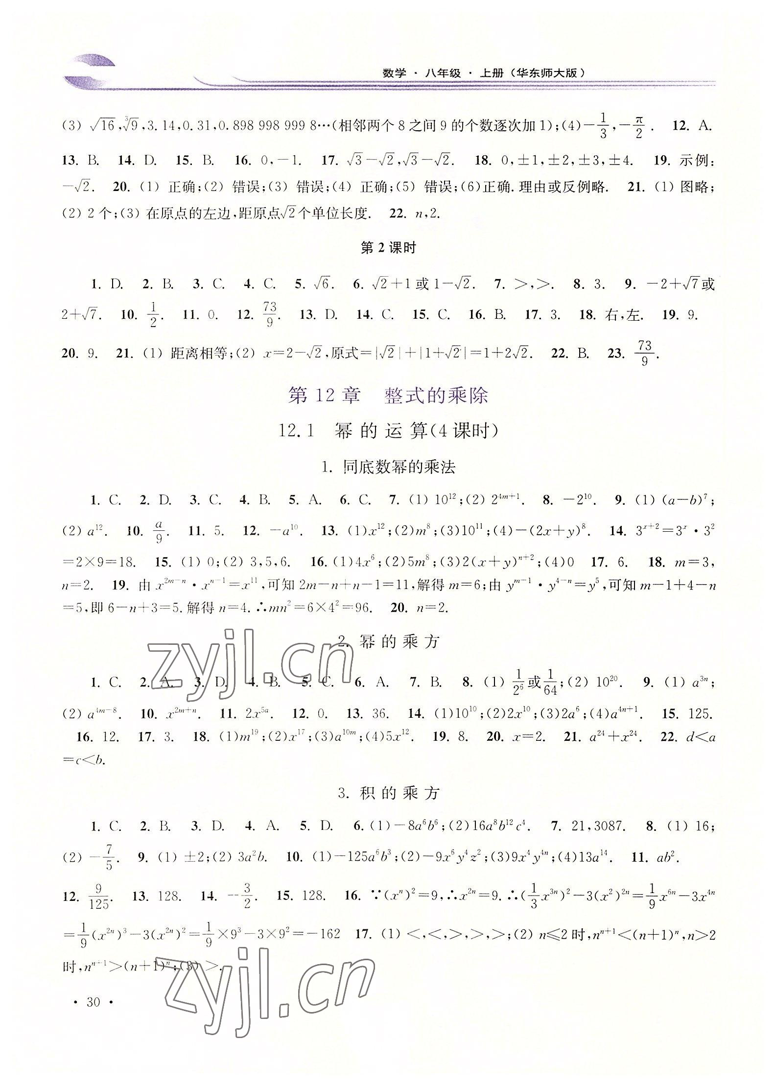 2022年學(xué)習(xí)檢測(cè)八年級(jí)數(shù)學(xué)上冊(cè)華師大版河南專(zhuān)版 參考答案第2頁(yè)