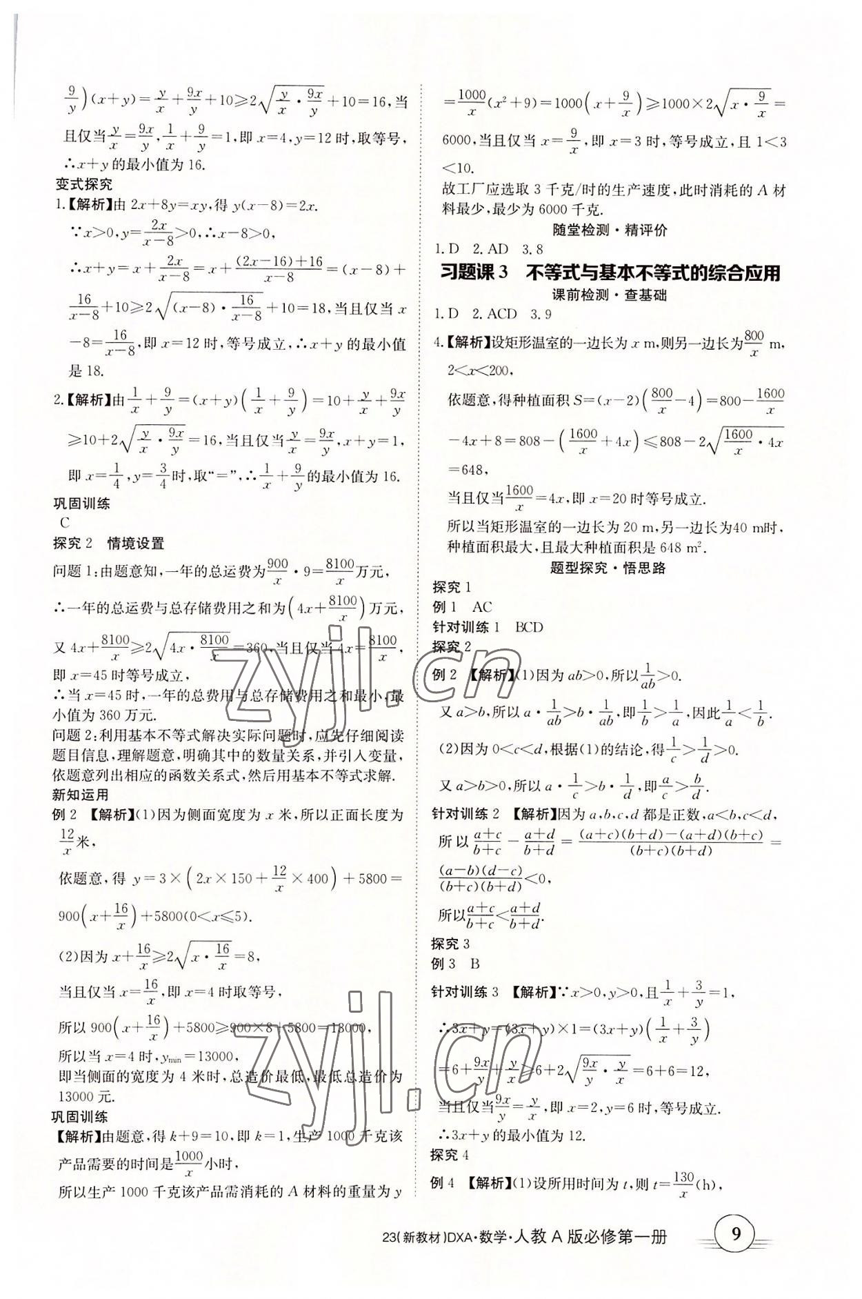 2022年金太陽(yáng)導(dǎo)學(xué)案數(shù)學(xué)必修第一冊(cè)人教A版 參考答案第9頁(yè)