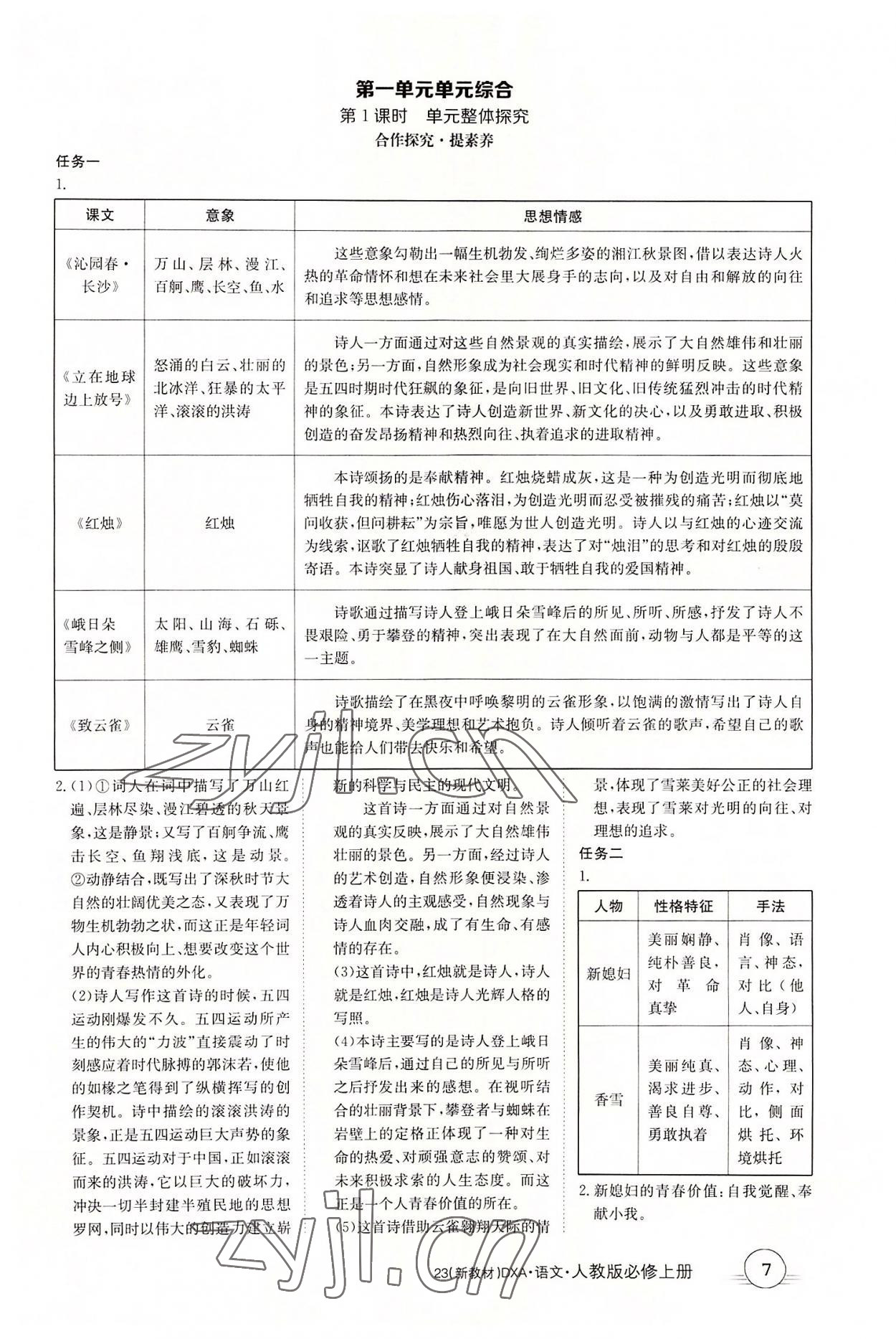 2022年金太陽導(dǎo)學(xué)案語文必修上冊人教版 第7頁