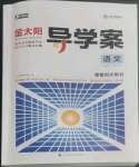 2022年金太陽導(dǎo)學(xué)案語文必修上冊人教版