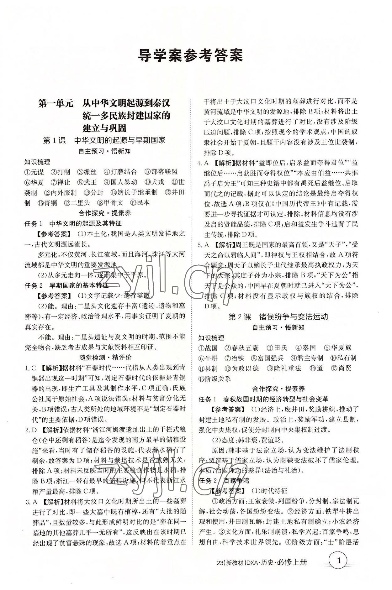 2022年金太陽導(dǎo)學(xué)案歷史必修上冊人教版 第1頁