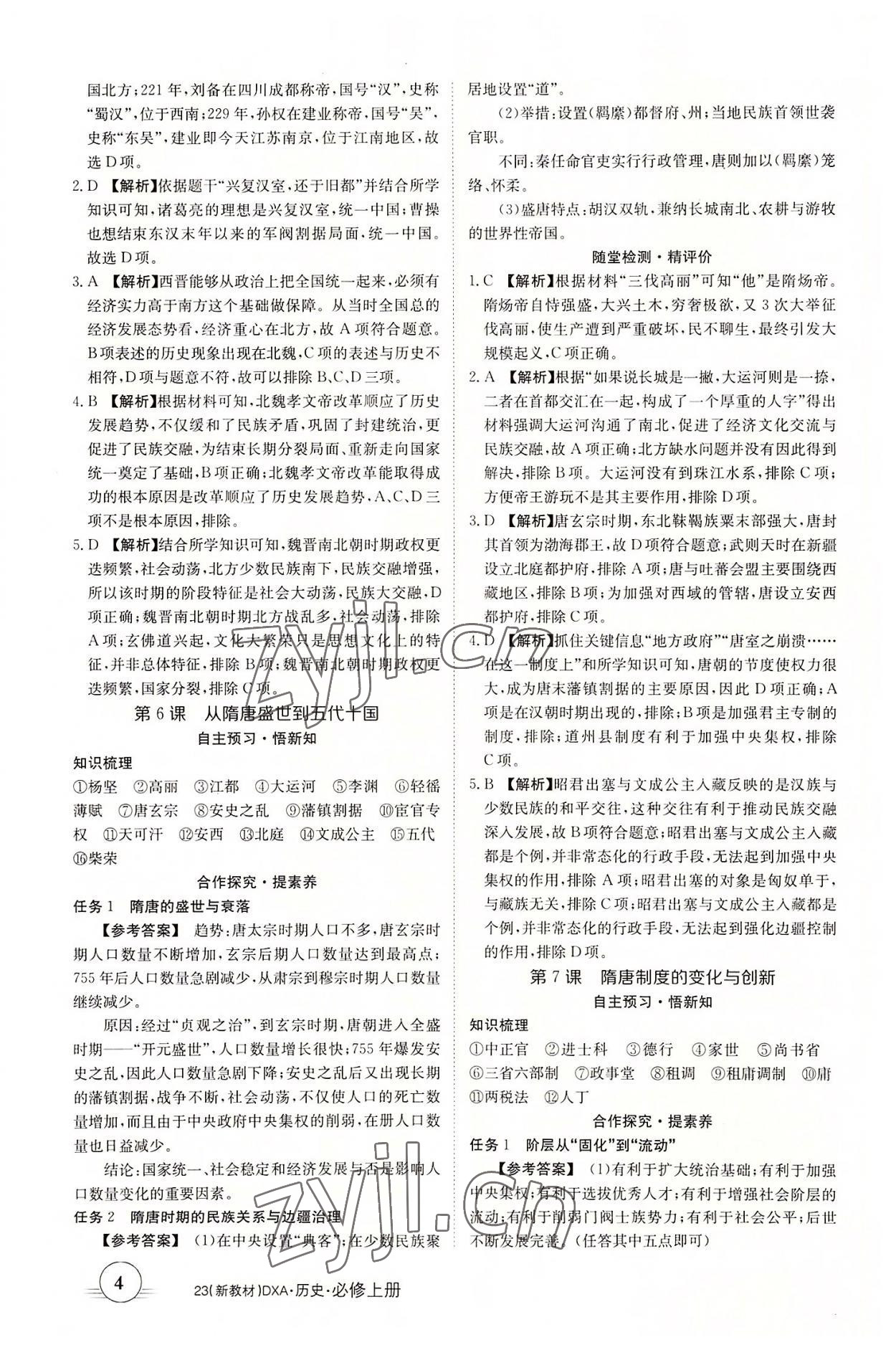 2022年金太陽導(dǎo)學(xué)案歷史必修上冊(cè)人教版 第4頁