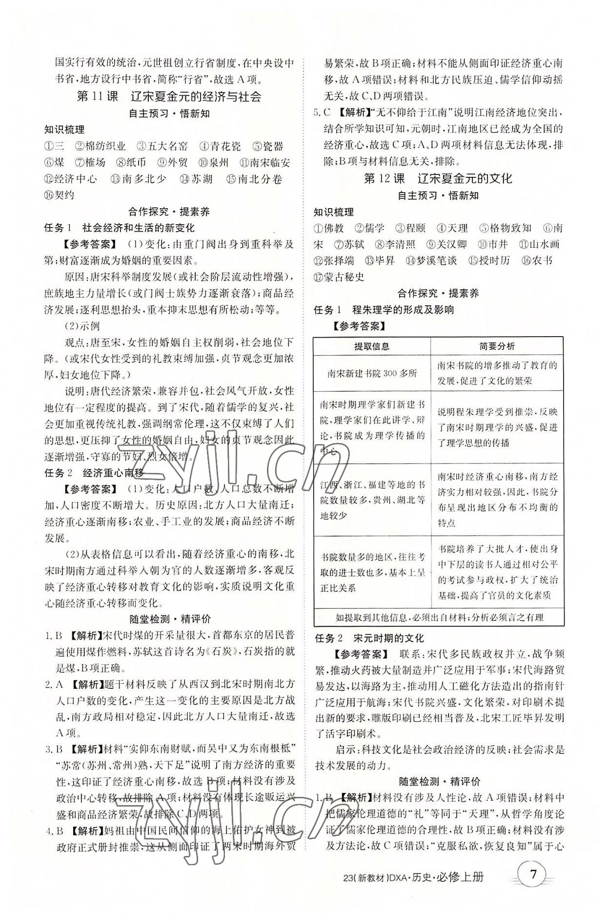 2022年金太陽導(dǎo)學(xué)案歷史必修上冊人教版 第7頁