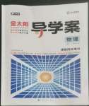 2022年金太陽導(dǎo)學(xué)案物理必修第一冊人教版